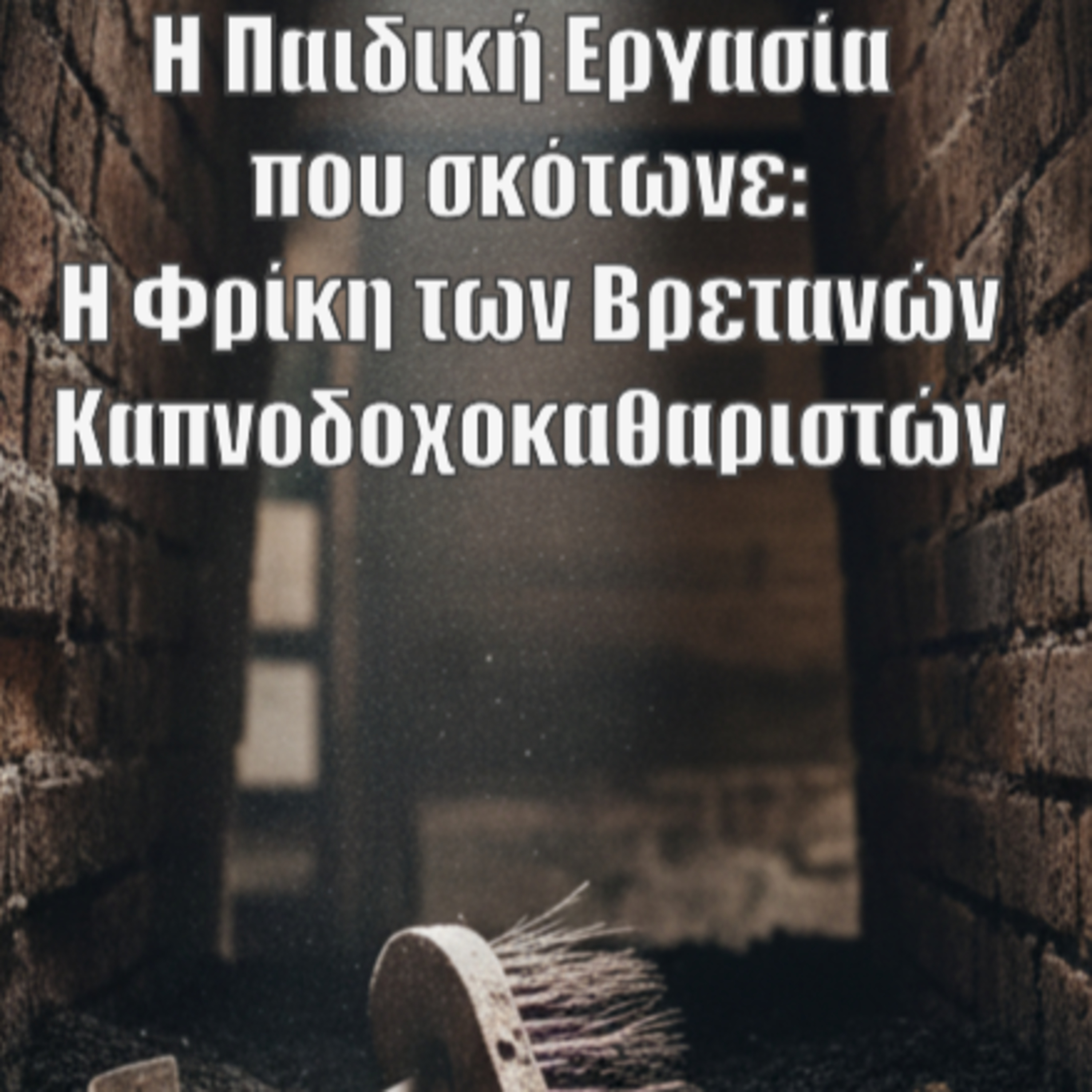 23. Η Παιδική Εργασία που σκότωνε: Η Φρίκη των Βρετανών Καπνοδοχοκαθαριστών episode artwork