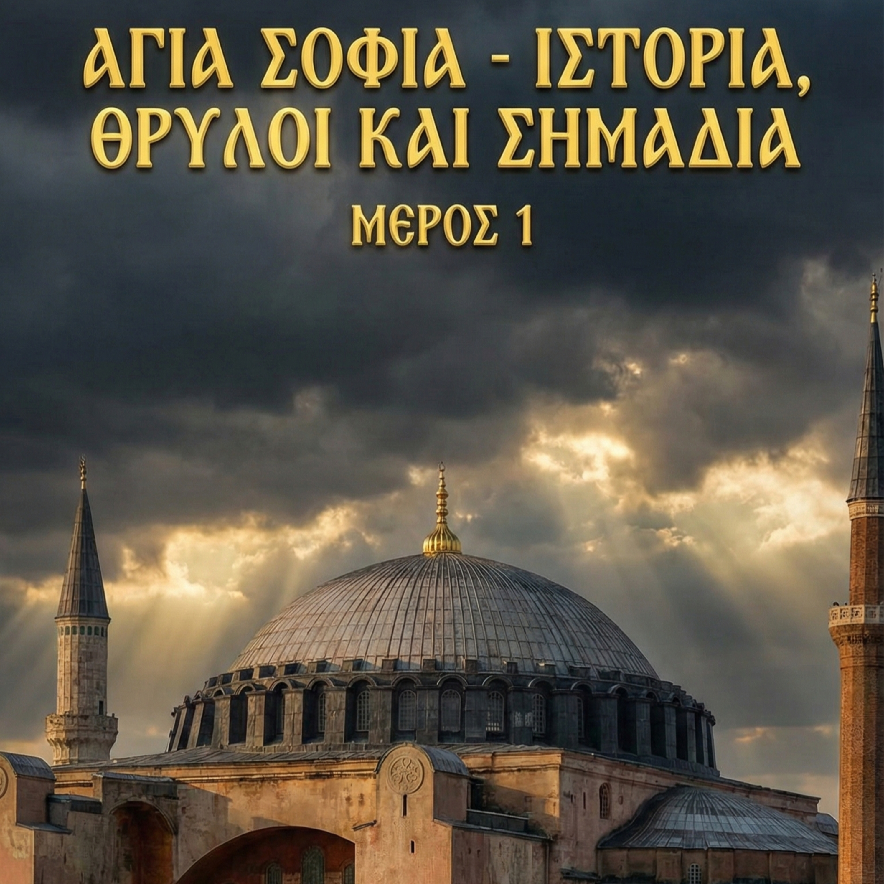Αγιά Σοφιά Θρύλοι μυστήρια και σημάδια episode artwork