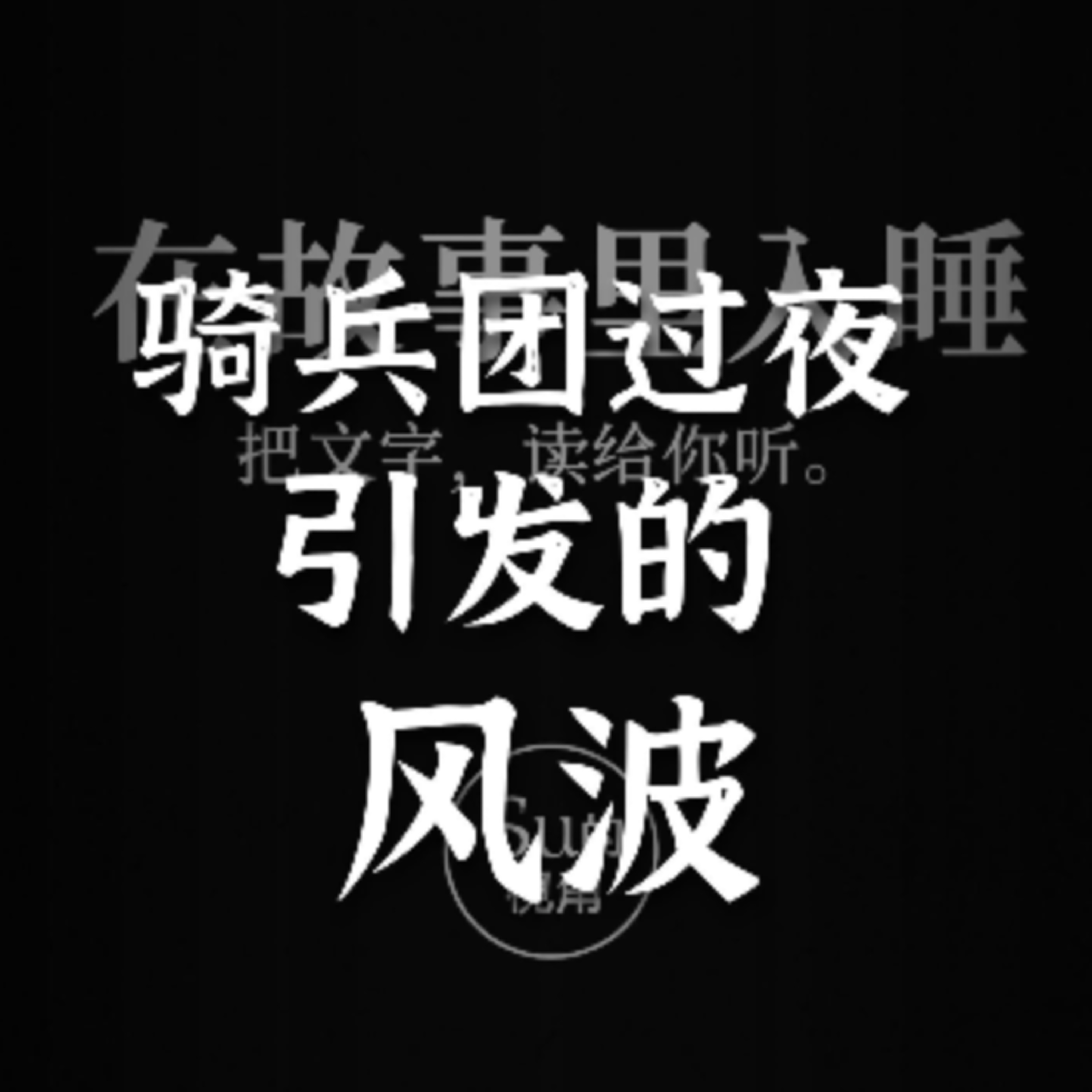 在故事里入睡·第30夜·《契科夫短篇小说-丈夫》 episode artwork