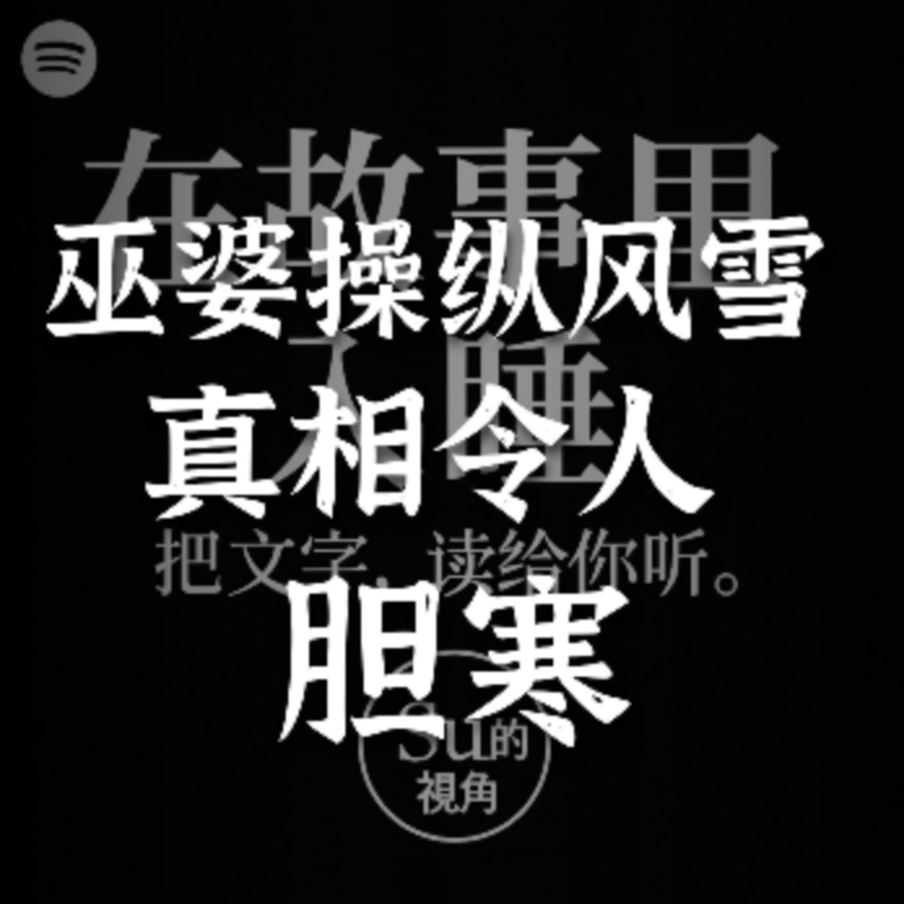 在故事里入睡·第31夜·《契科夫短篇小说-巫婆》 episode artwork
