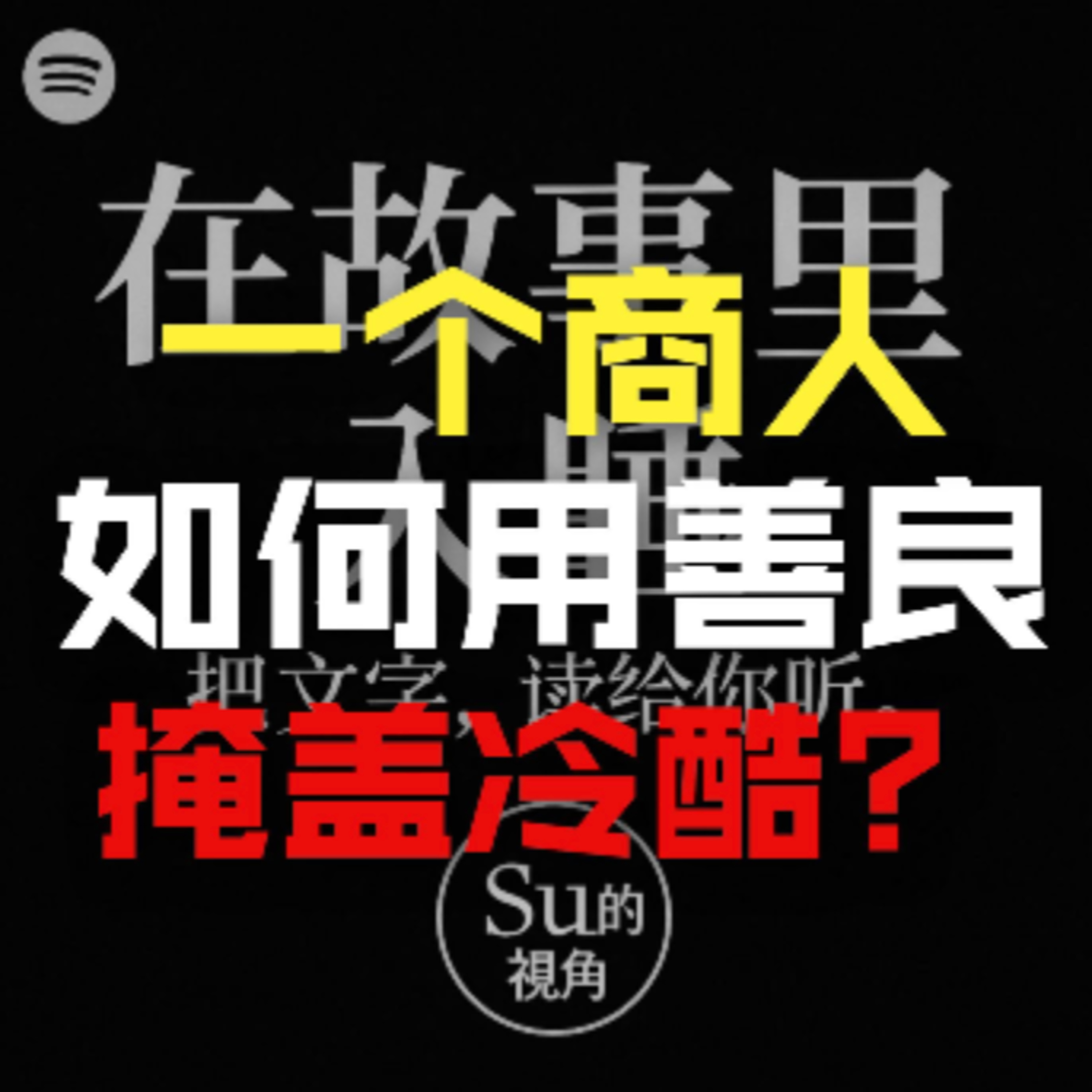 在故事里入睡·第37夜·《毛姆短篇小说-患难之交》 episode artwork