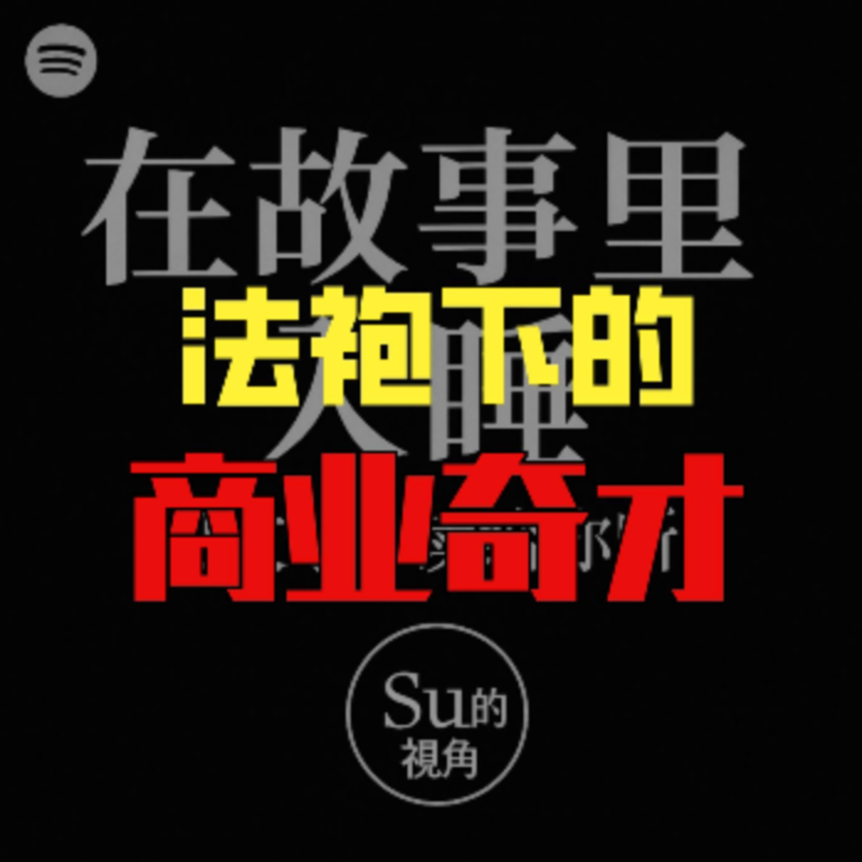 在故事里入睡·第40夜·《毛姆短篇小说-教堂堂守》 episode artwork