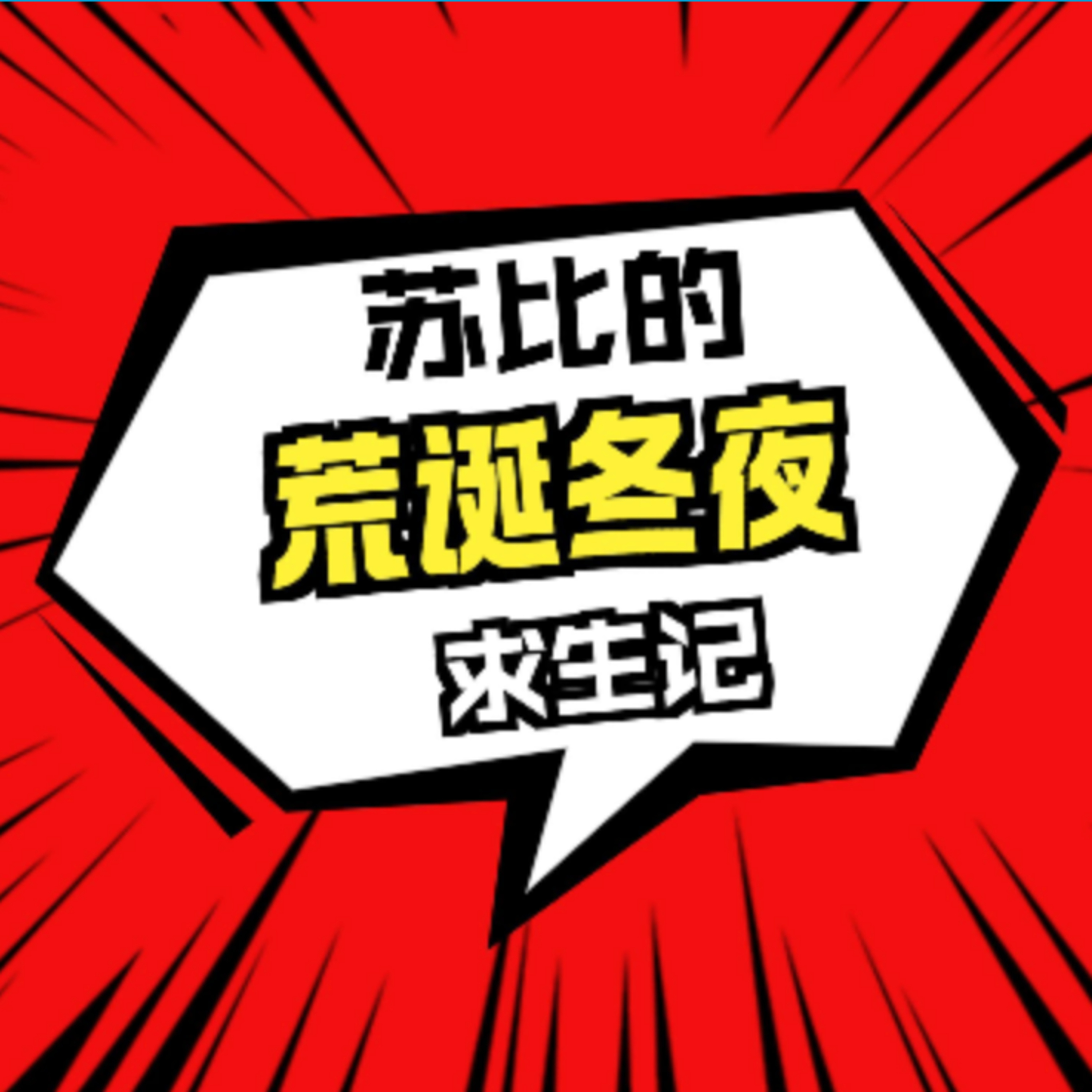 在故事里入睡·第53夜（2）·《欧亨利短篇小说-警察与赞美诗》 episode artwork