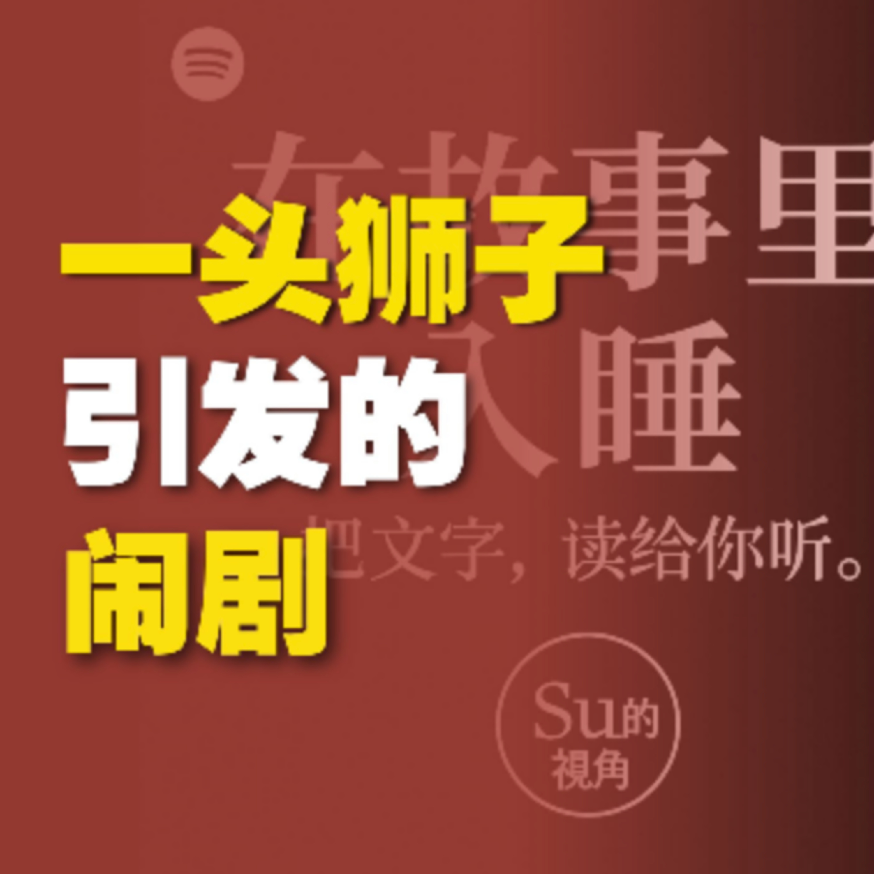 在故事里入睡·第54夜·《欧亨利短篇小说-公主与美洲狮》