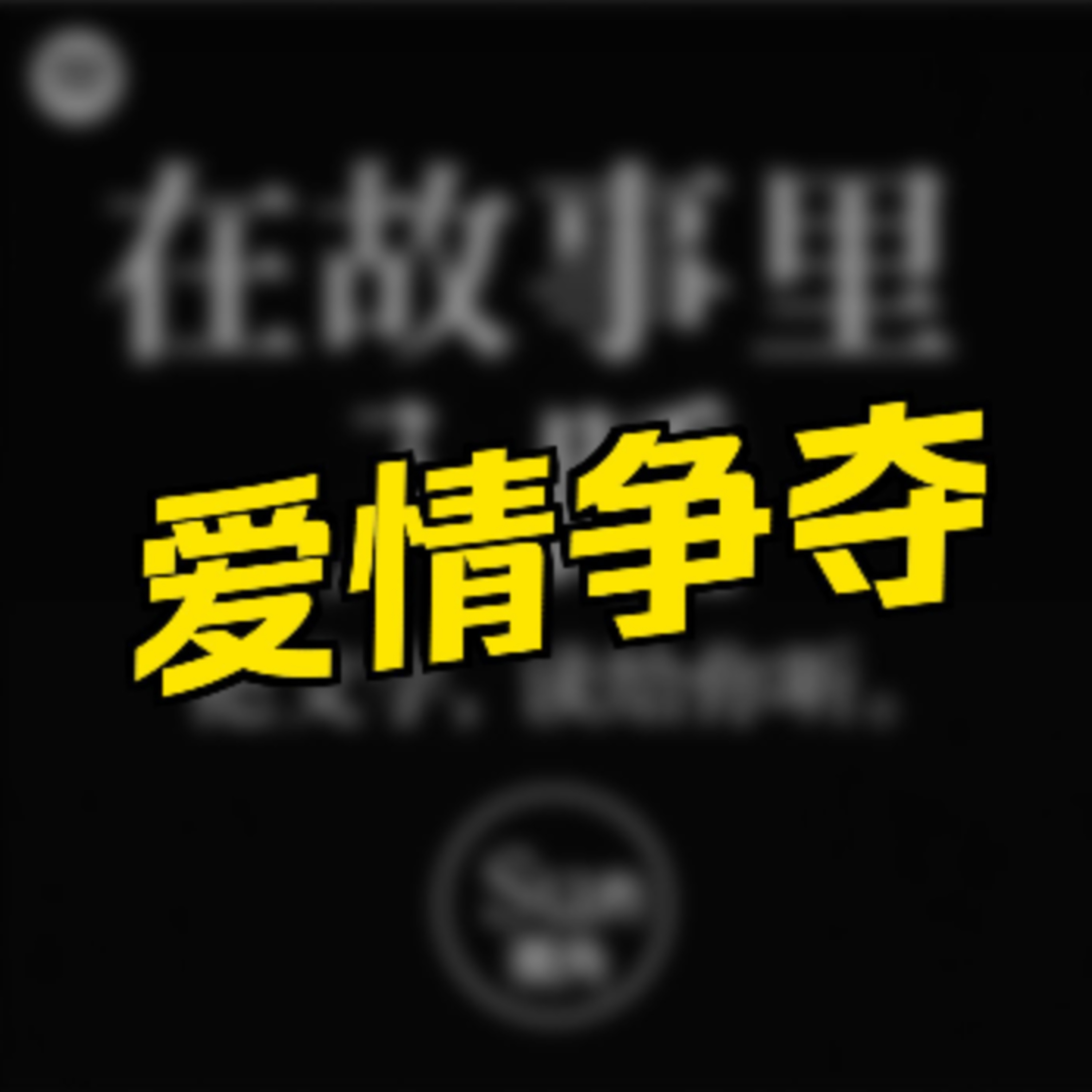 在故事里入睡·第55夜·《欧亨利短篇小说-刎颈之交》 episode artwork