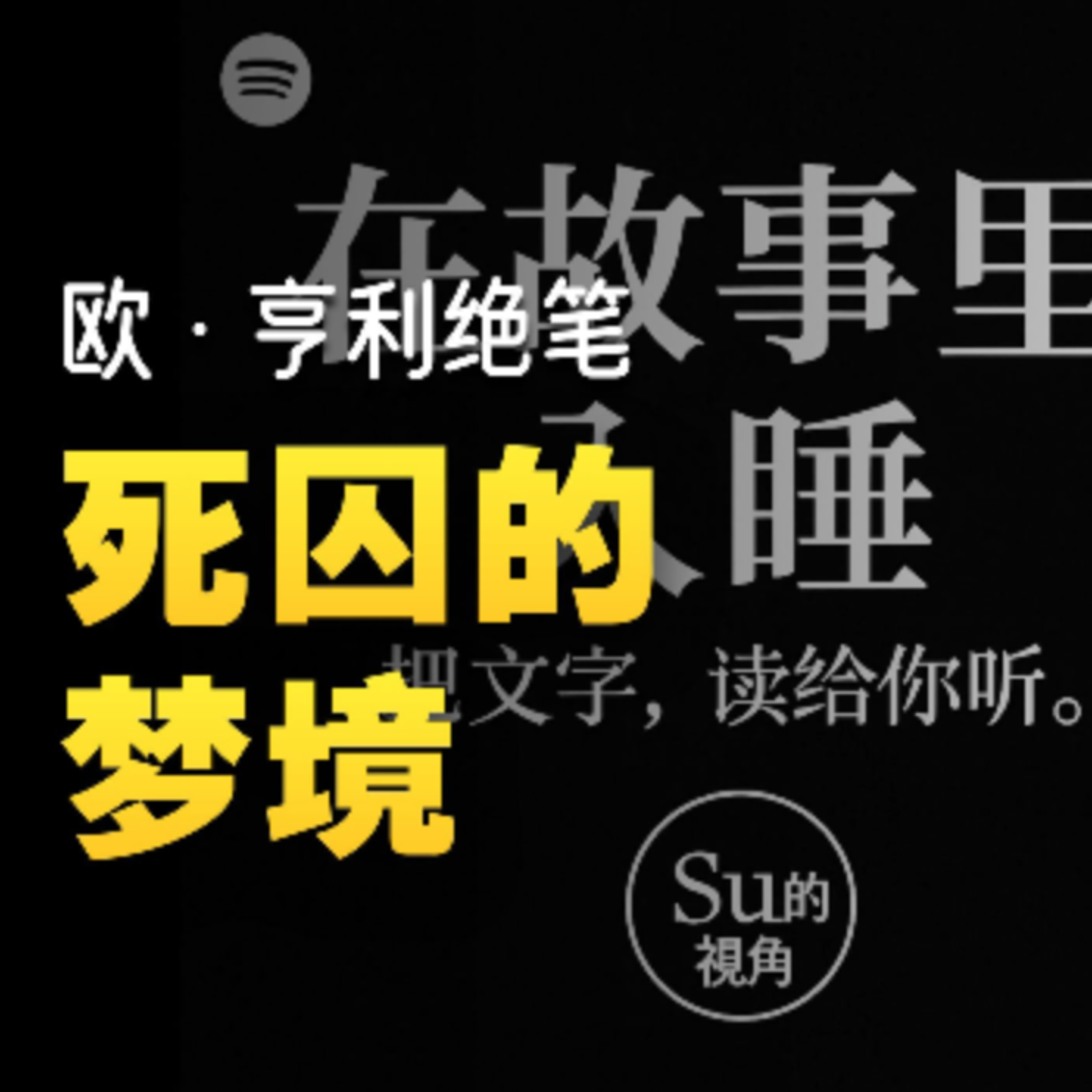 在故事里入睡·第56夜·《欧亨利短篇小说-梦》