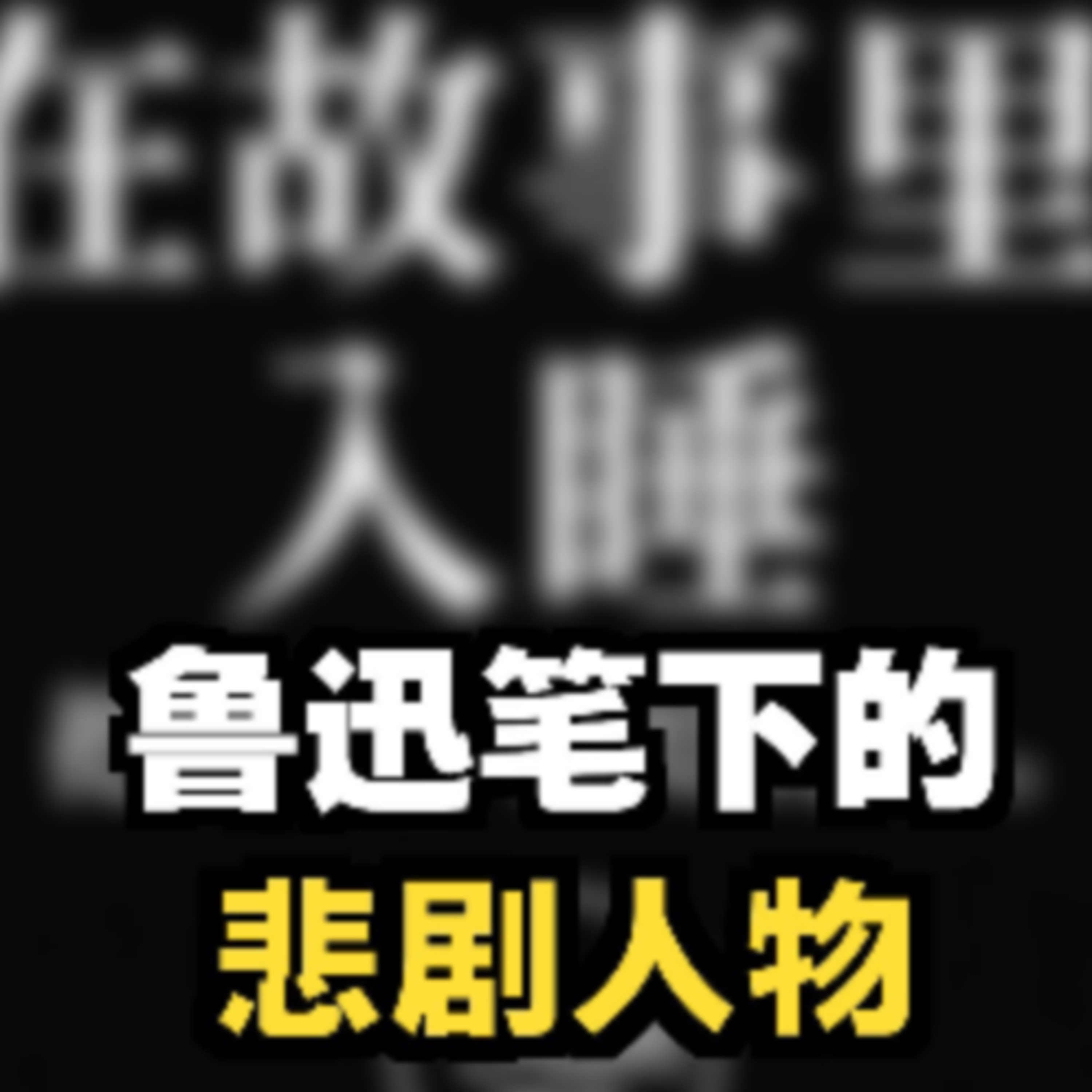 在故事里入睡·第57夜·《鲁迅小说集-孔乙己》 episode artwork