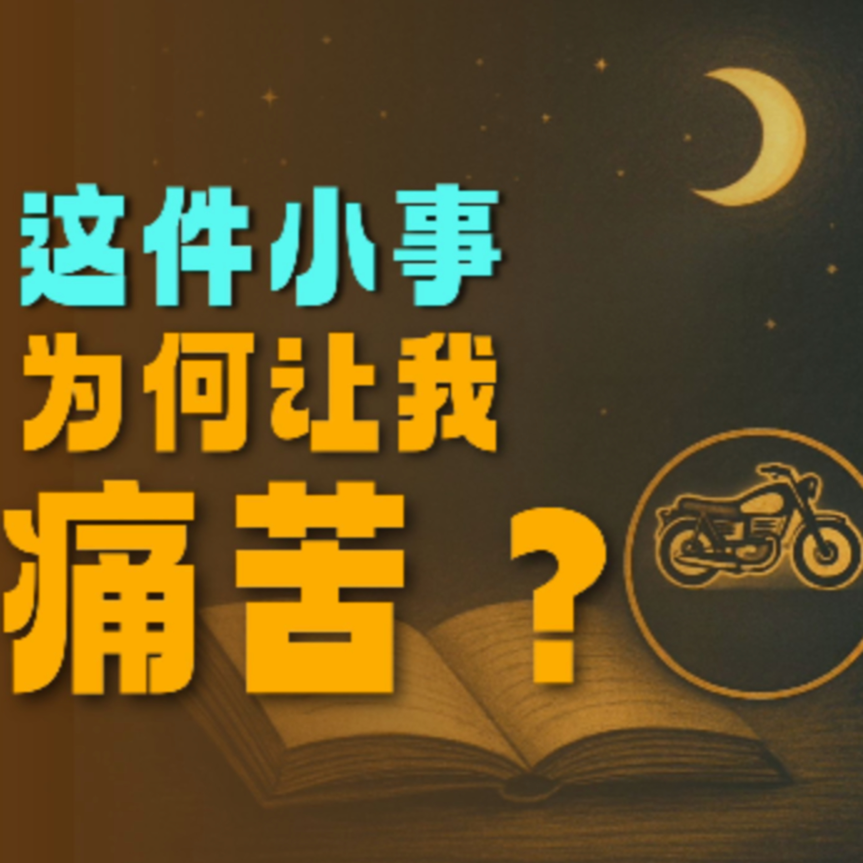在故事里入睡·第57夜（2）《鲁迅小说集-一件小事》 episode artwork