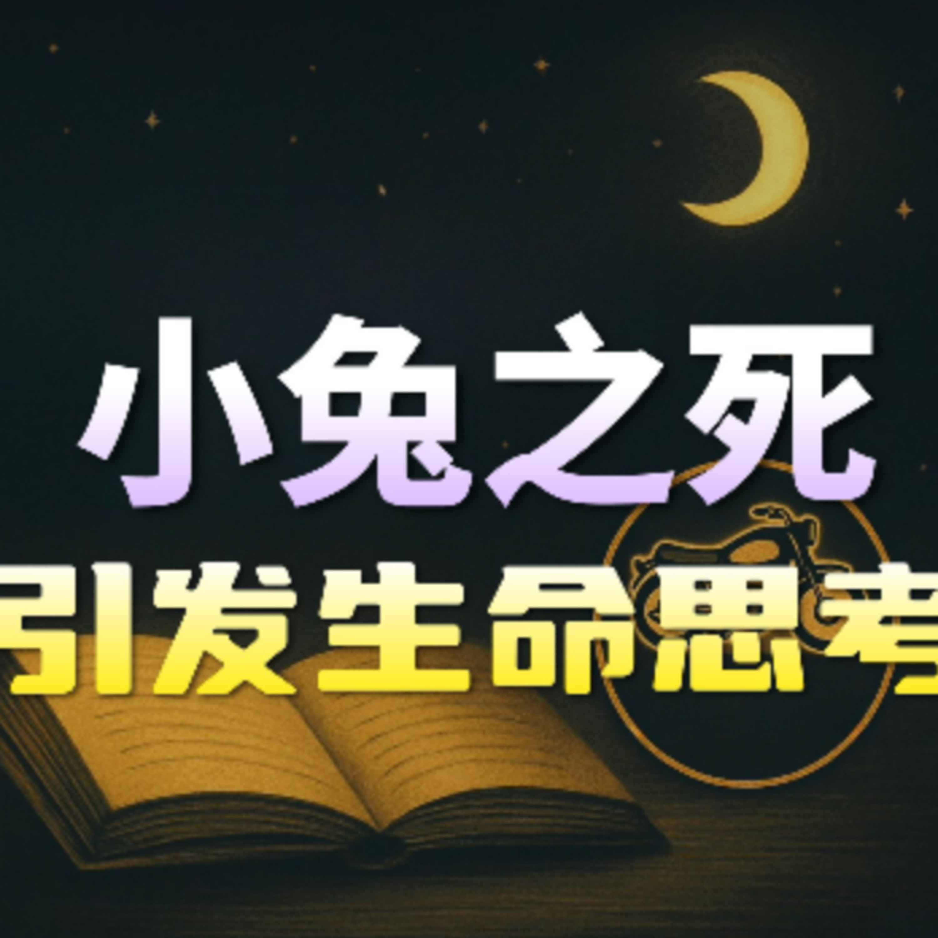 在故事里入睡·第58夜（2）·《鲁迅小说集-兔和猫》
