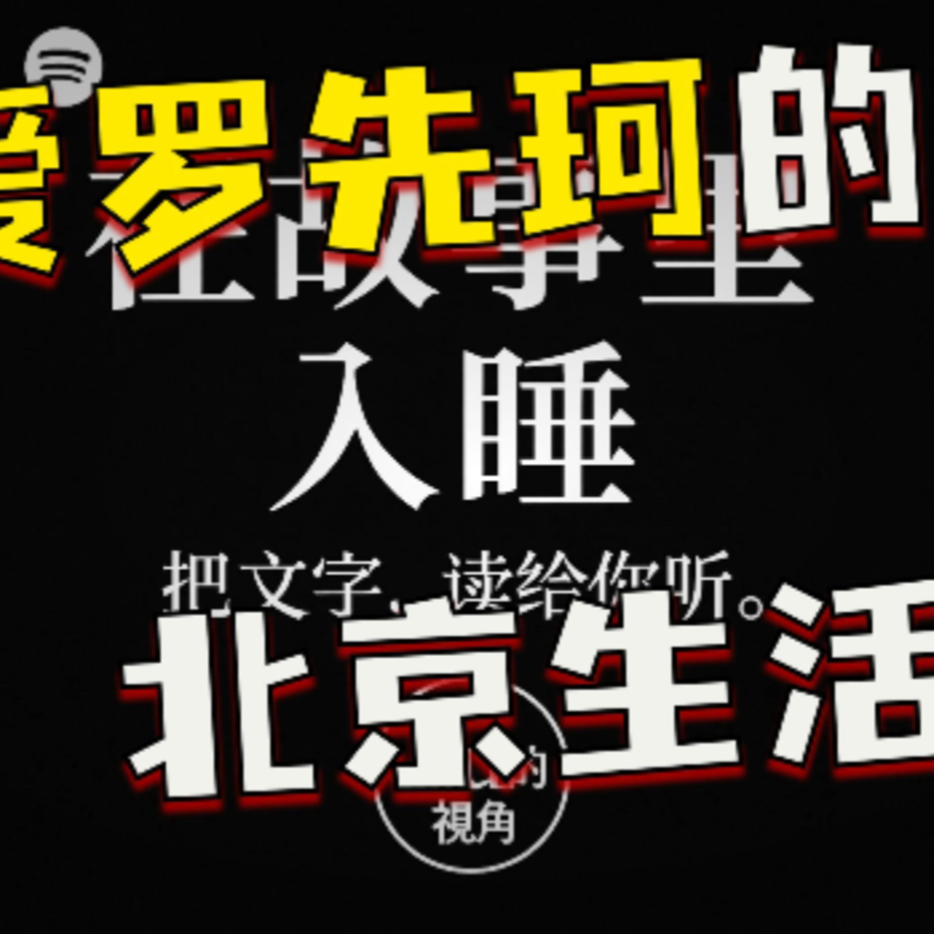 在故事里入睡·第59夜·《鲁迅小说集-鸭的喜剧》