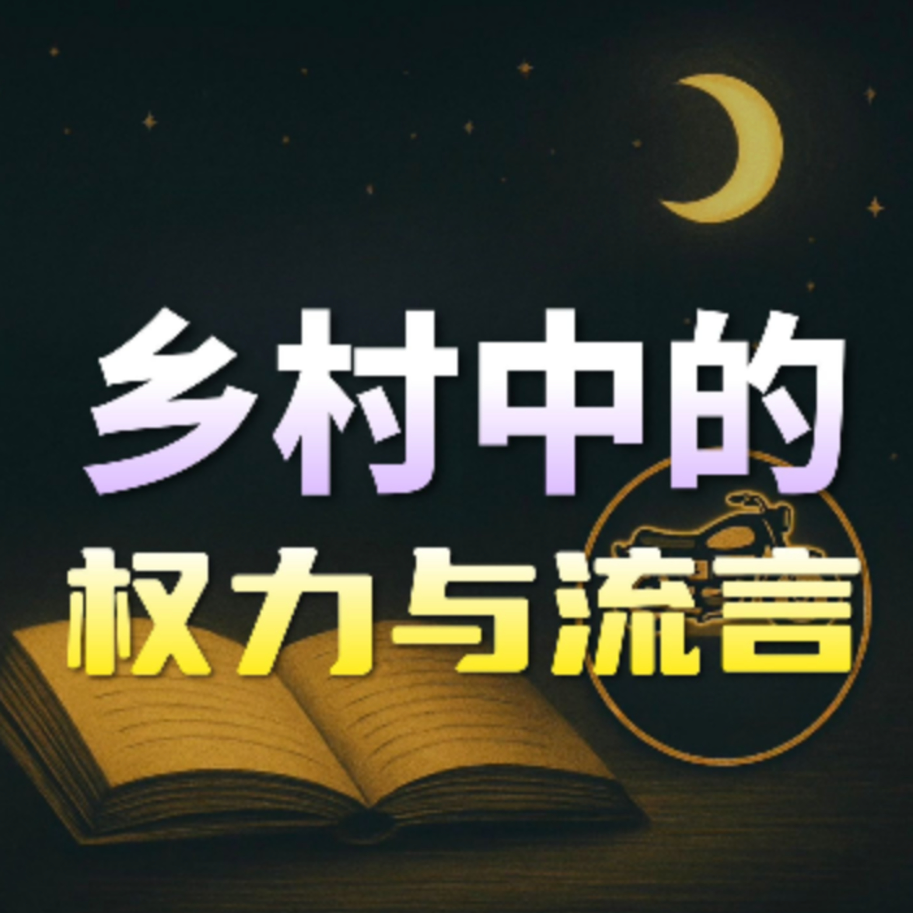 在故事里入睡·第60夜·《鲁迅小说集-风波》