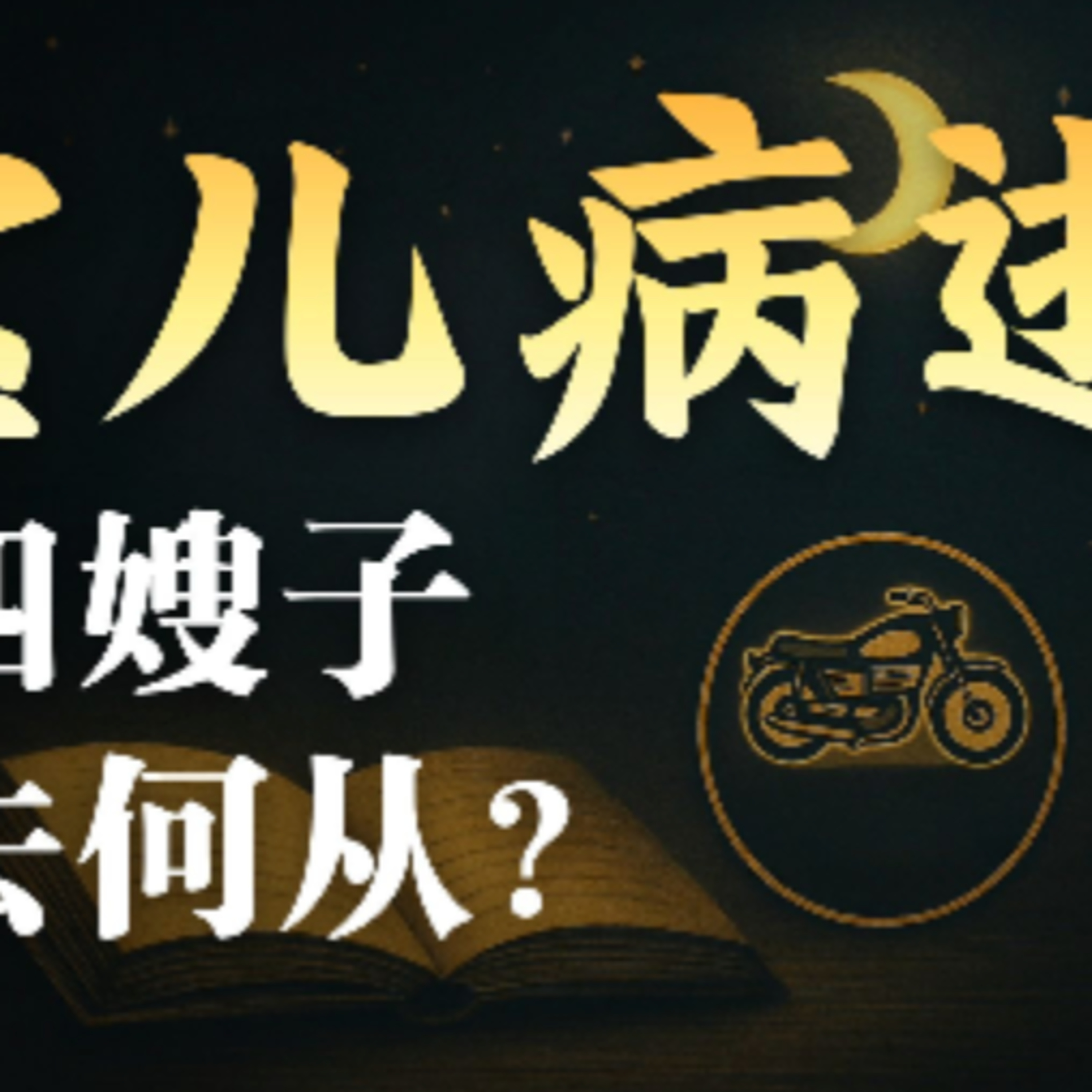 在故事里入睡·第61夜·《鲁迅小说集-明天》
