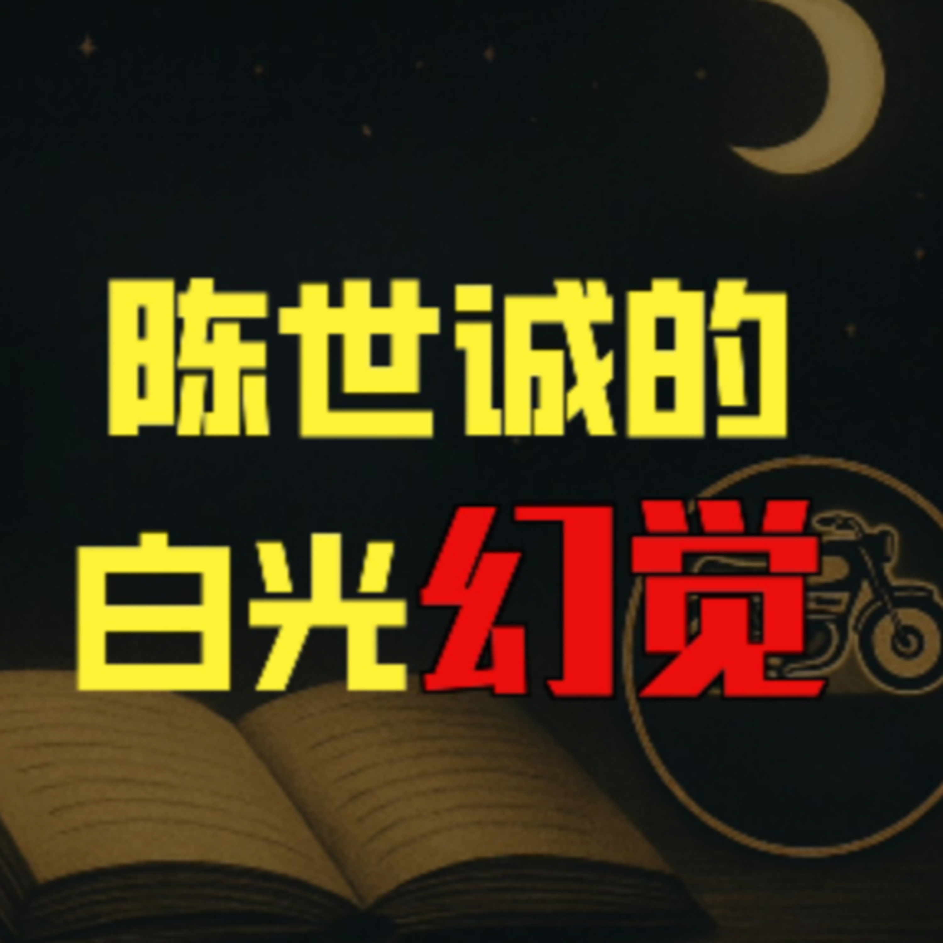 在故事里入睡·第62夜·《鲁迅小说集-白光》 episode artwork
