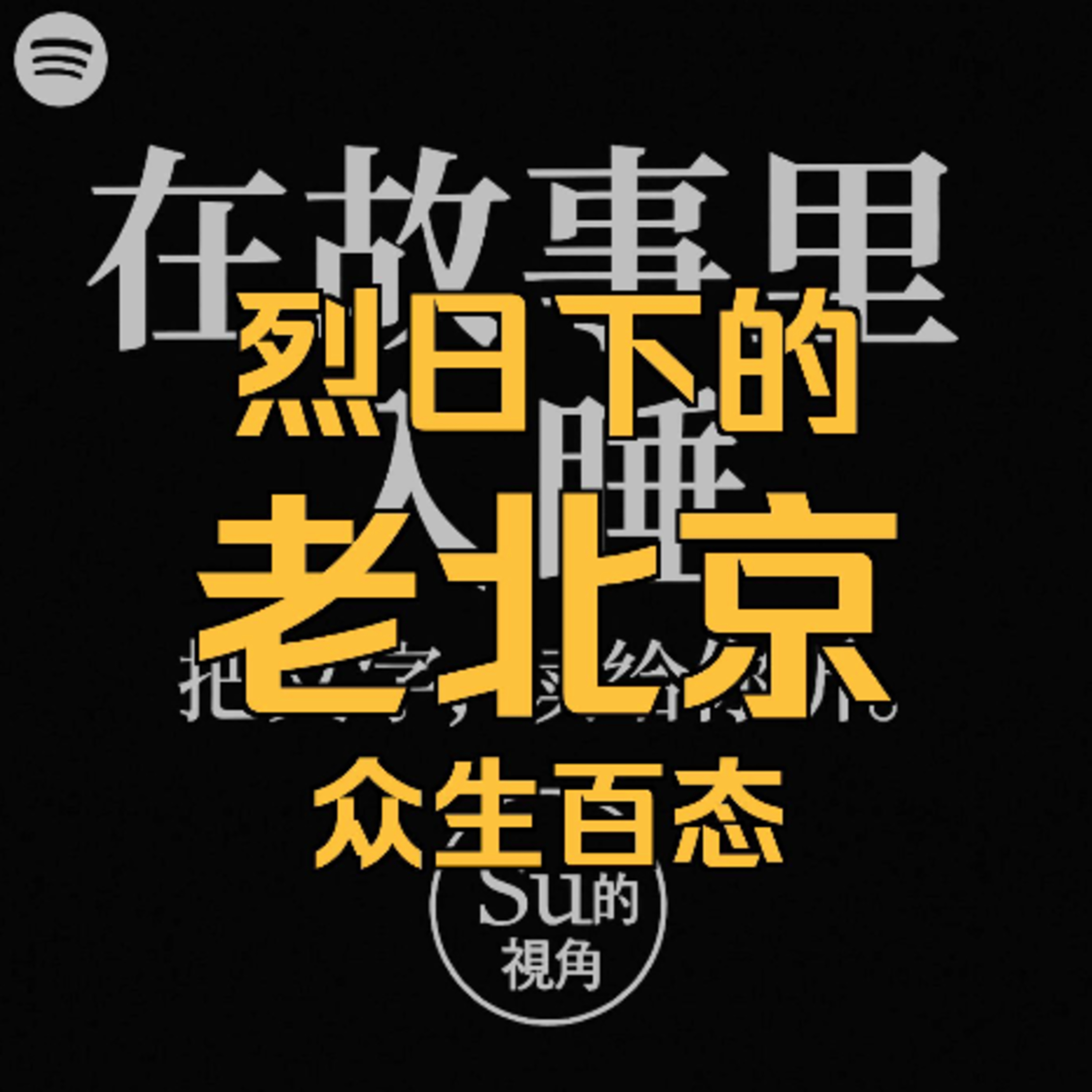 在故事里入睡·第63夜·《鲁迅小说集-士众》 episode artwork