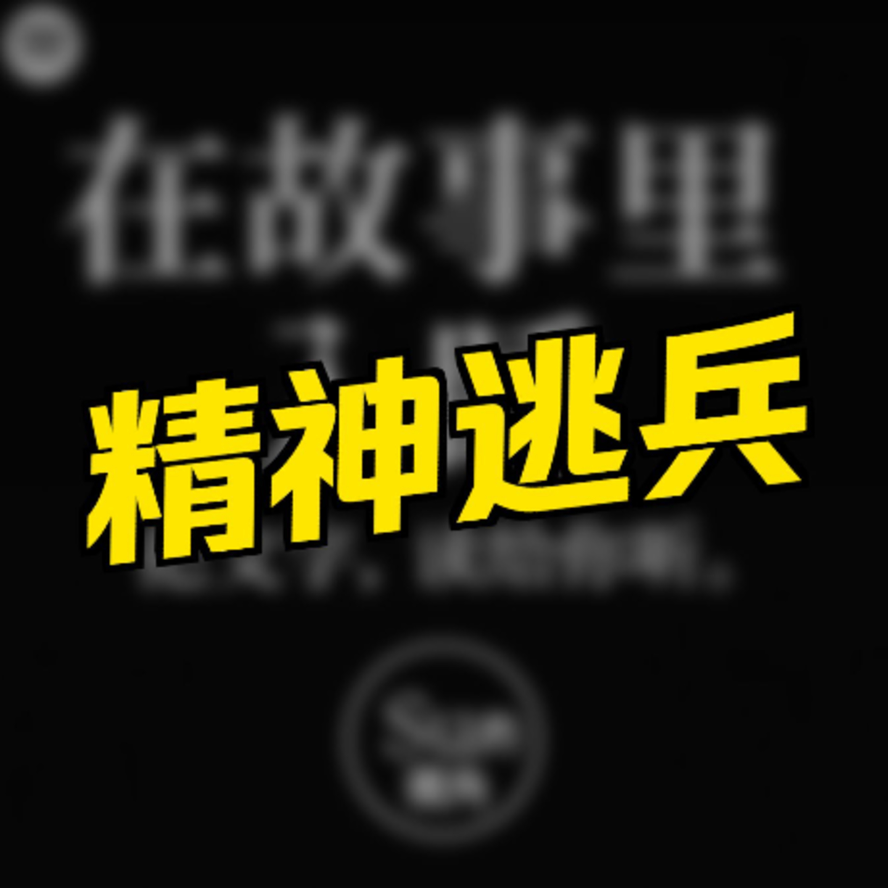 在故事里入睡·第64夜·《鲁迅小说集-端午节》 episode artwork
