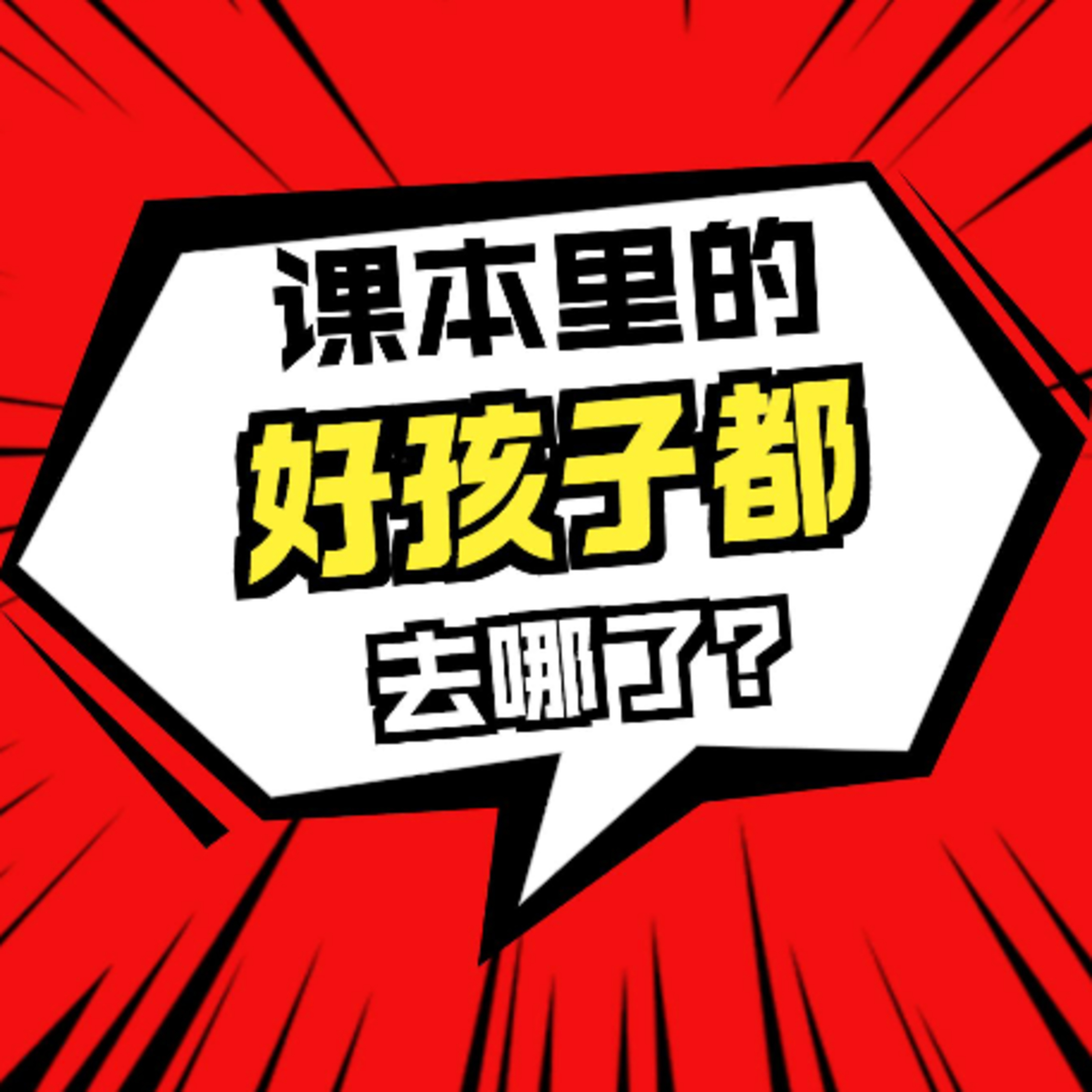 在故事里入睡·第65夜·《马克吐温短篇小说-一个好孩子的故事》 episode artwork