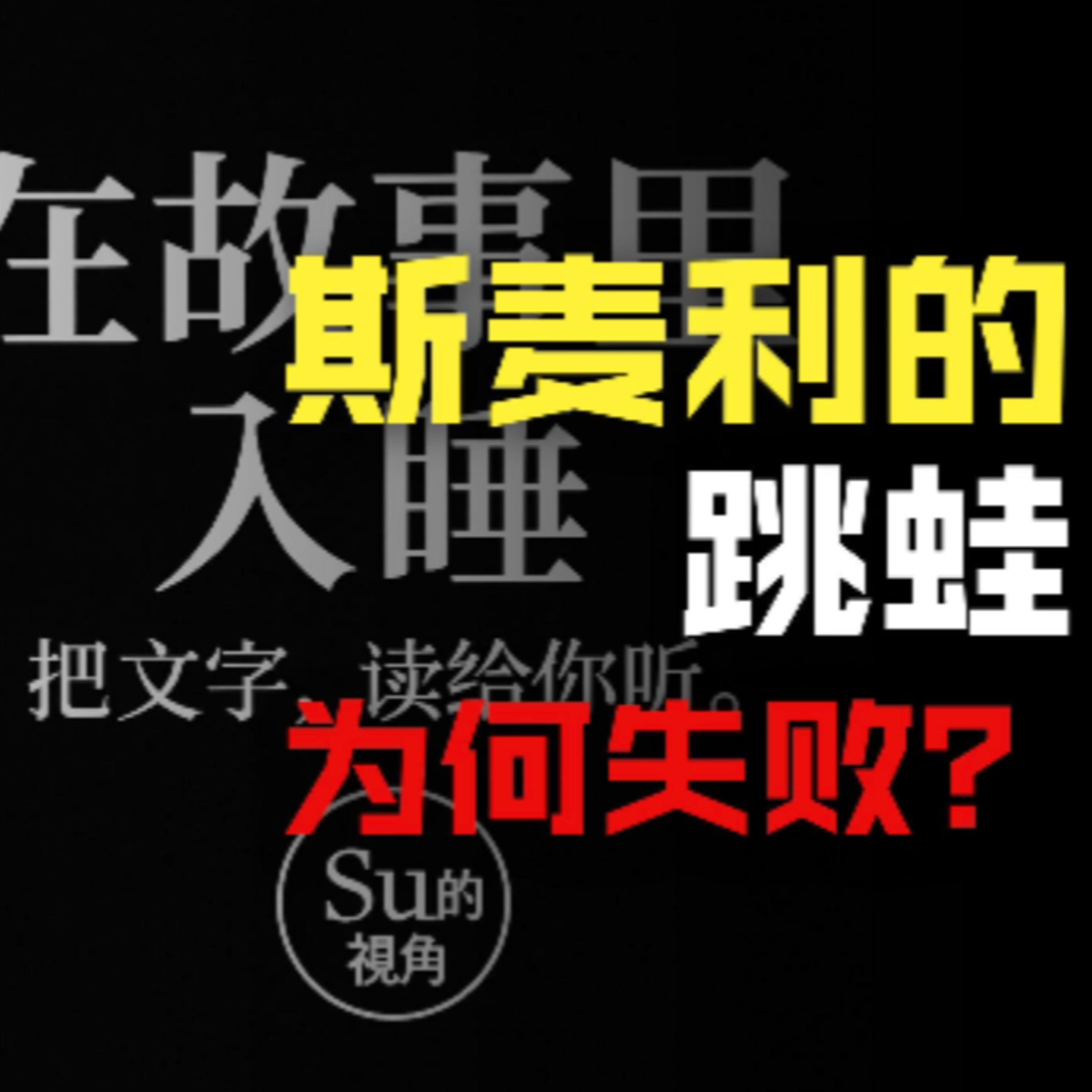 在故事里入睡·第68夜·《马克吐温短篇小说-卡拉维拉斯县著名的跳蛙》