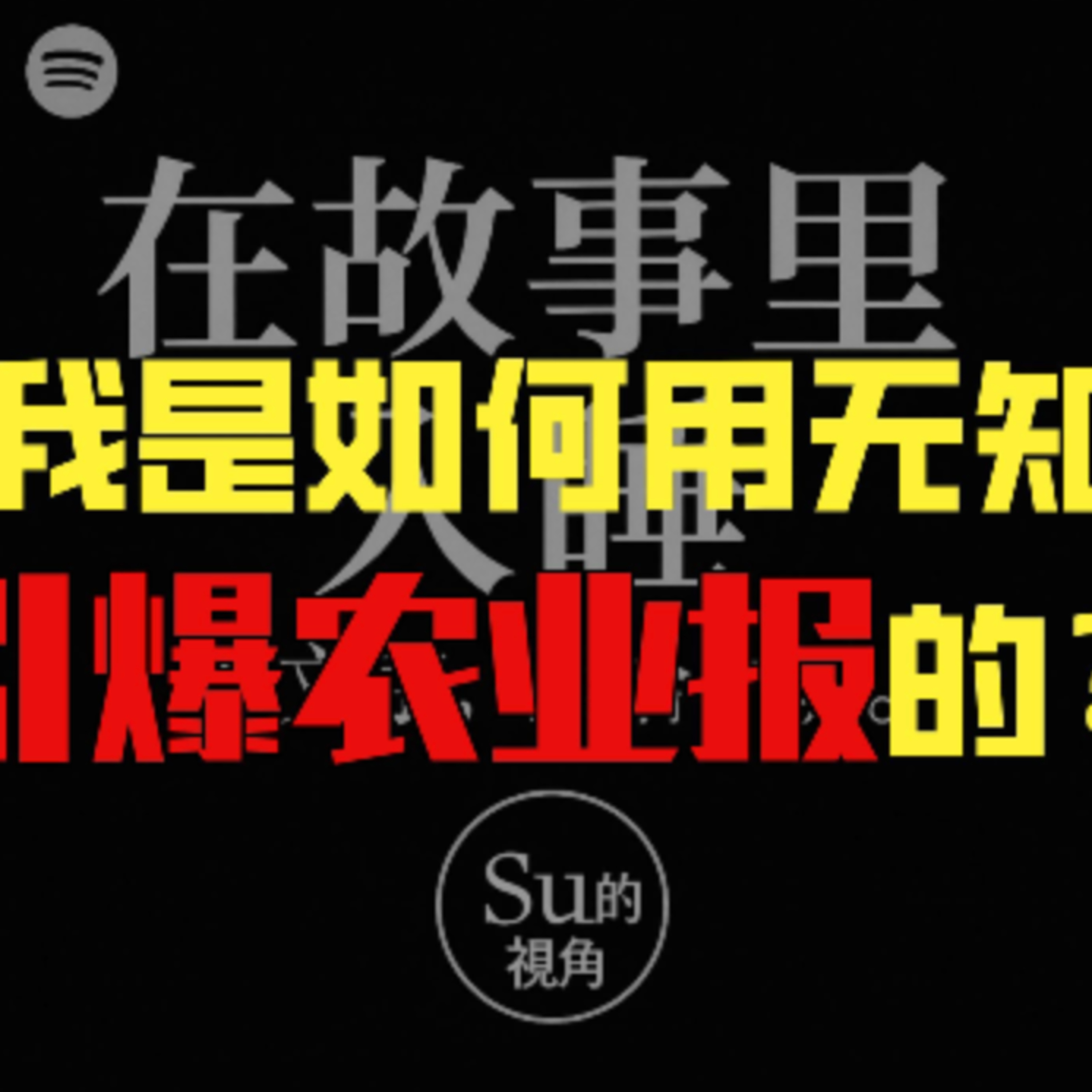 在故事里入睡·第69夜·《马克吐温短篇小说-我是如何编辑一份农业报的》