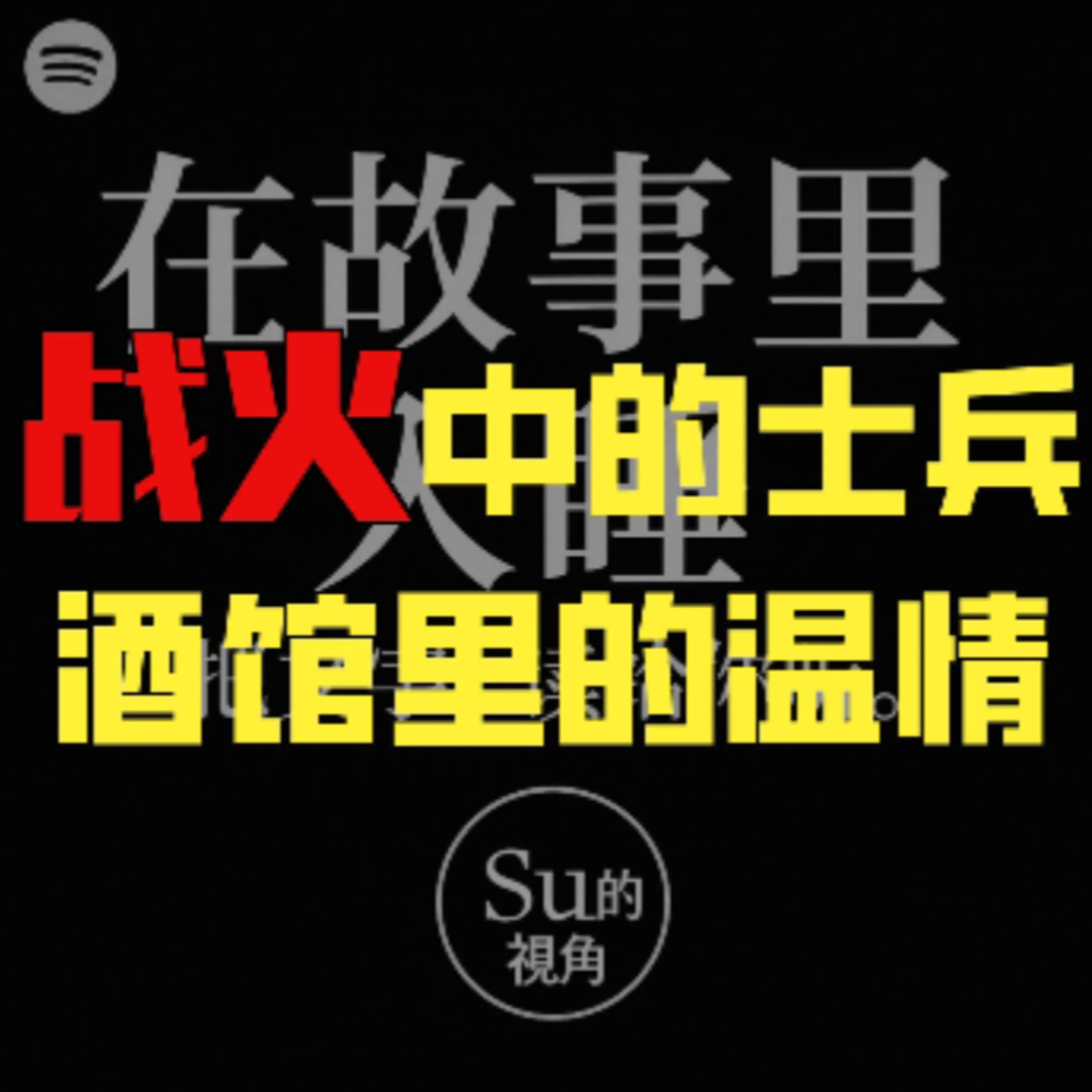 在故事里入睡·第73夜·《大兵的故事》