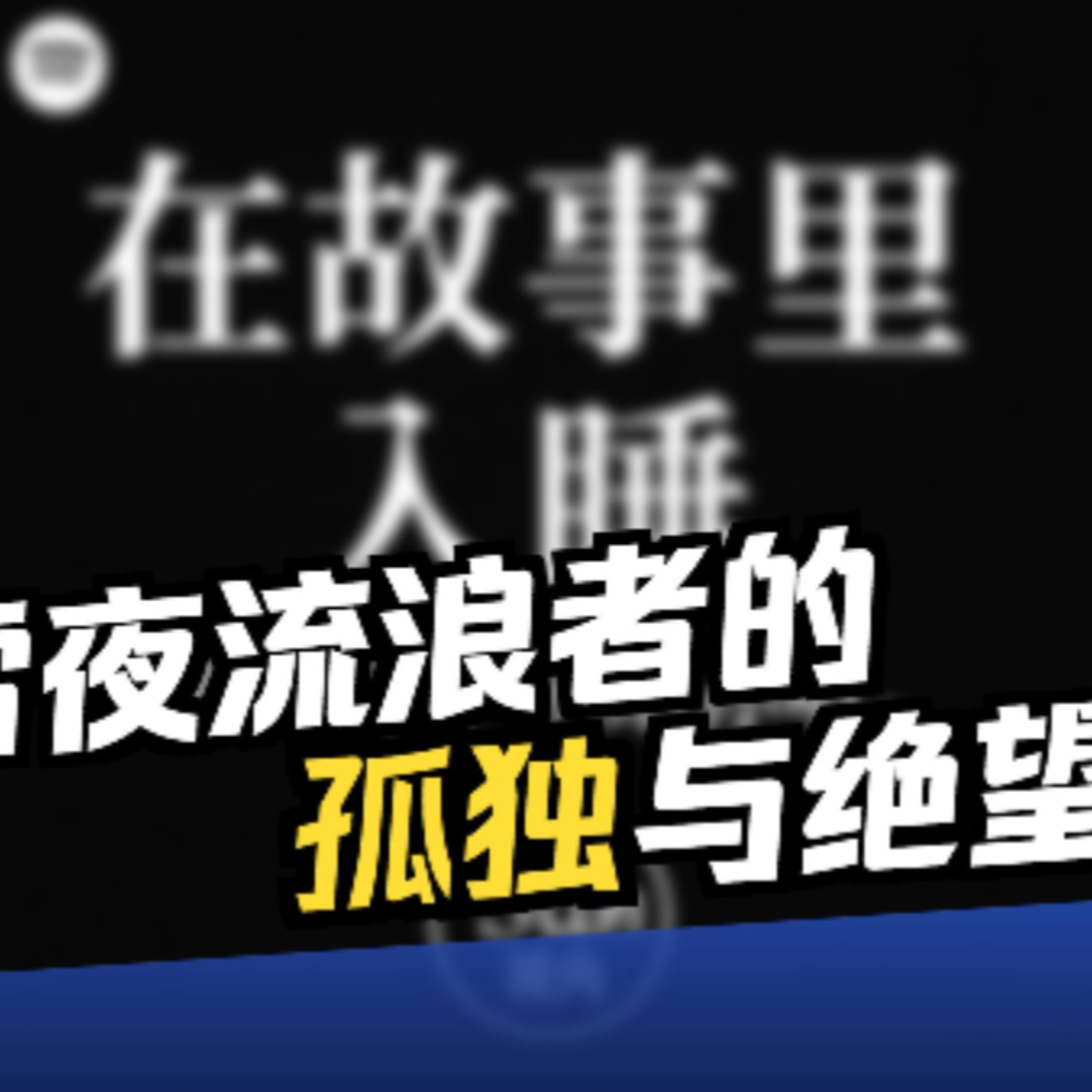 在故事里入睡·第75夜·《流浪》