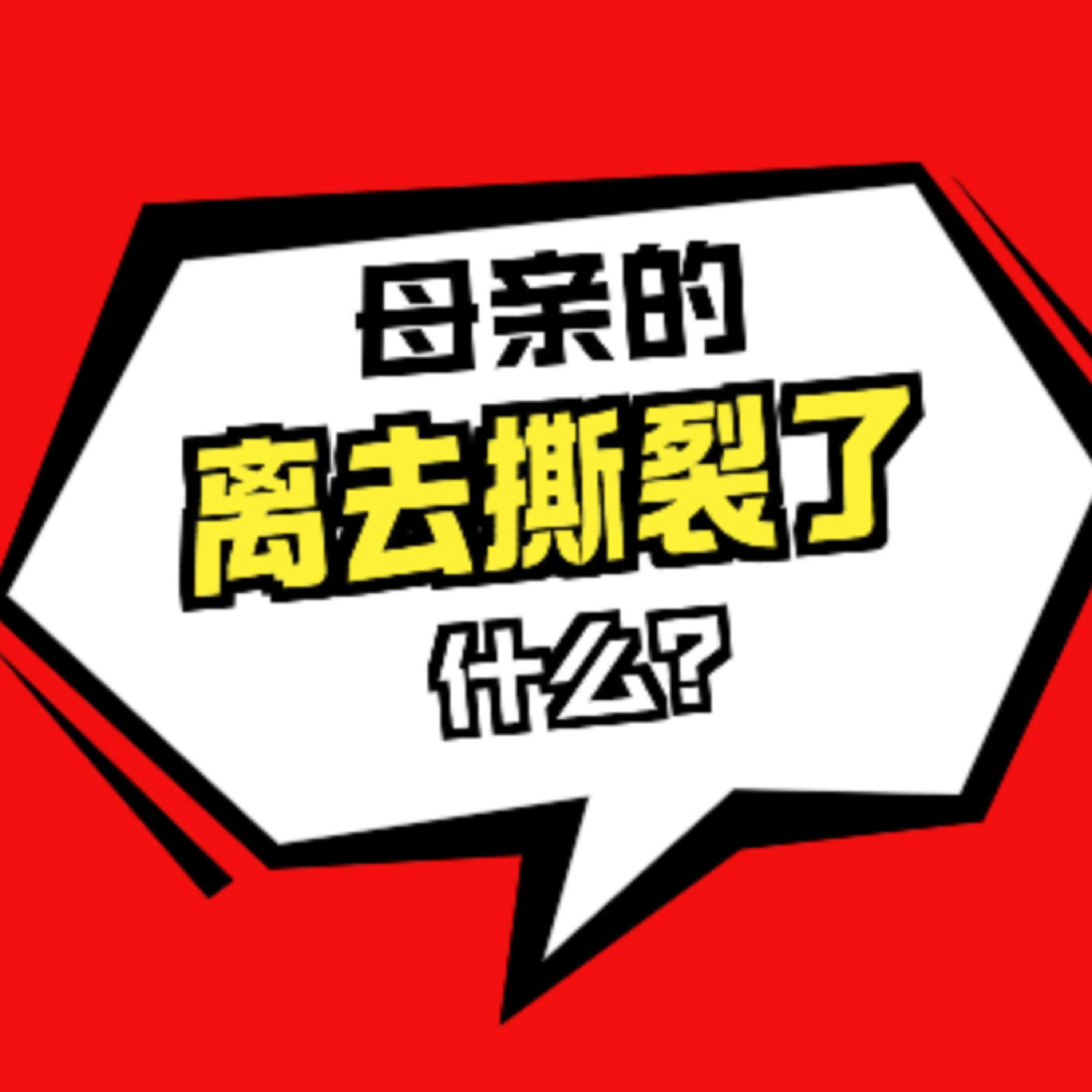 在故事里入睡·第77夜·《老三》 episode artwork
