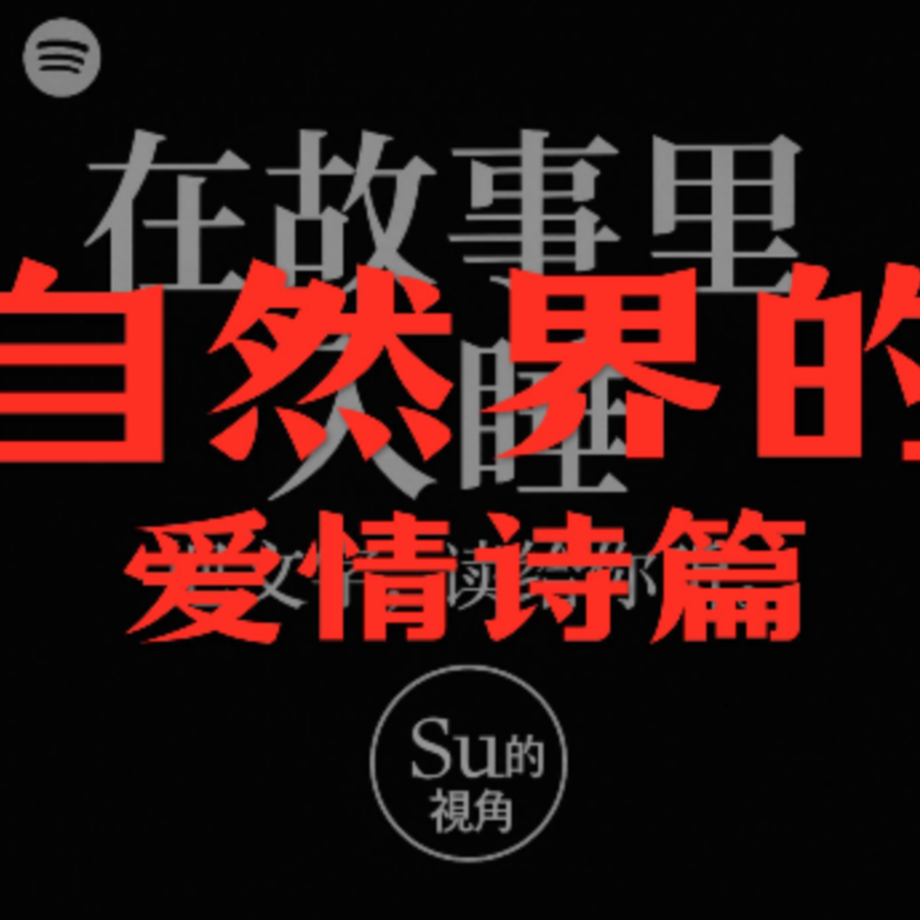 在故事里入睡·第78夜·《交尾》