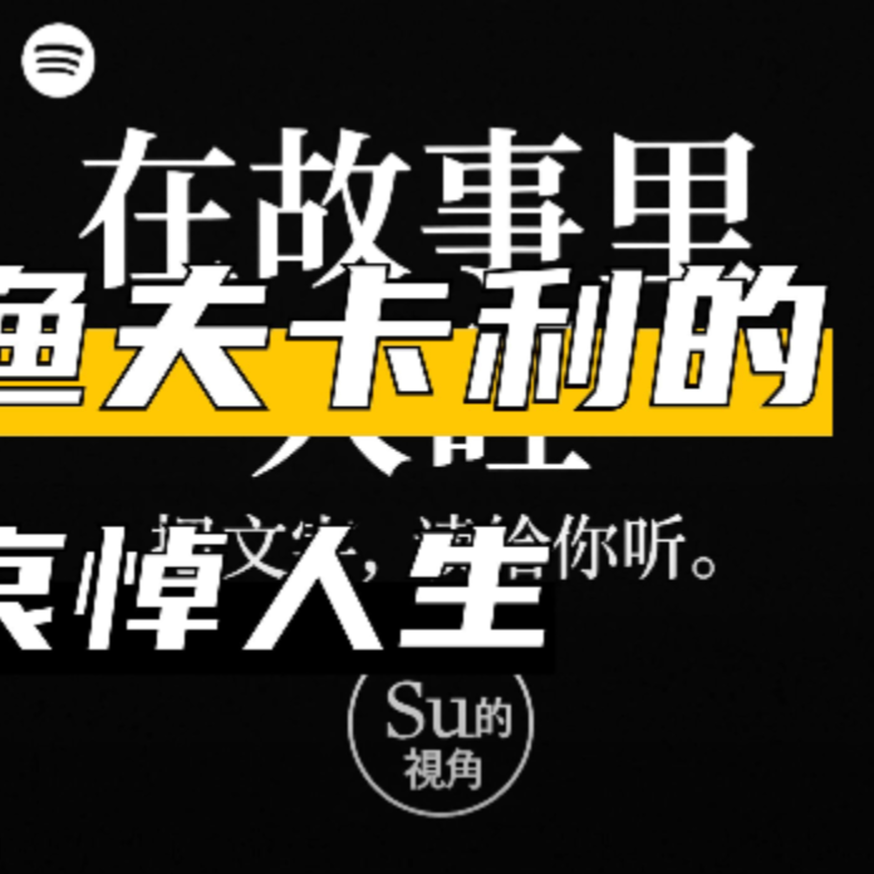 在故事里入睡·第80夜·《卡莉》 episode artwork