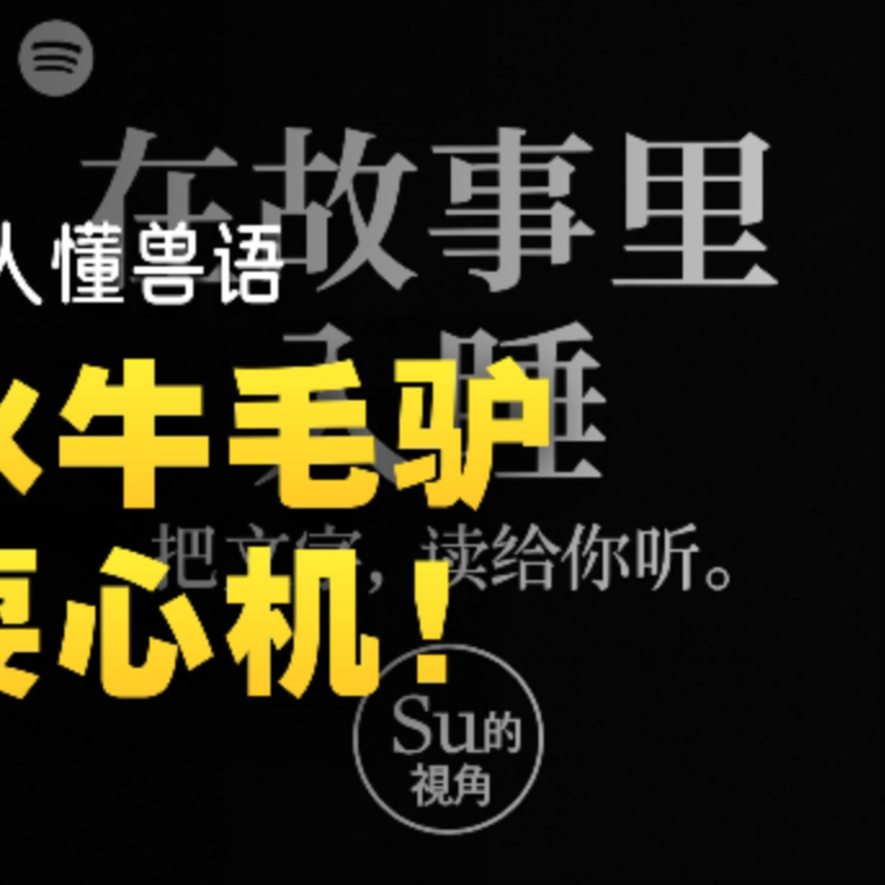 在故事里入睡·第81夜·《商人、水牛和毛驴》