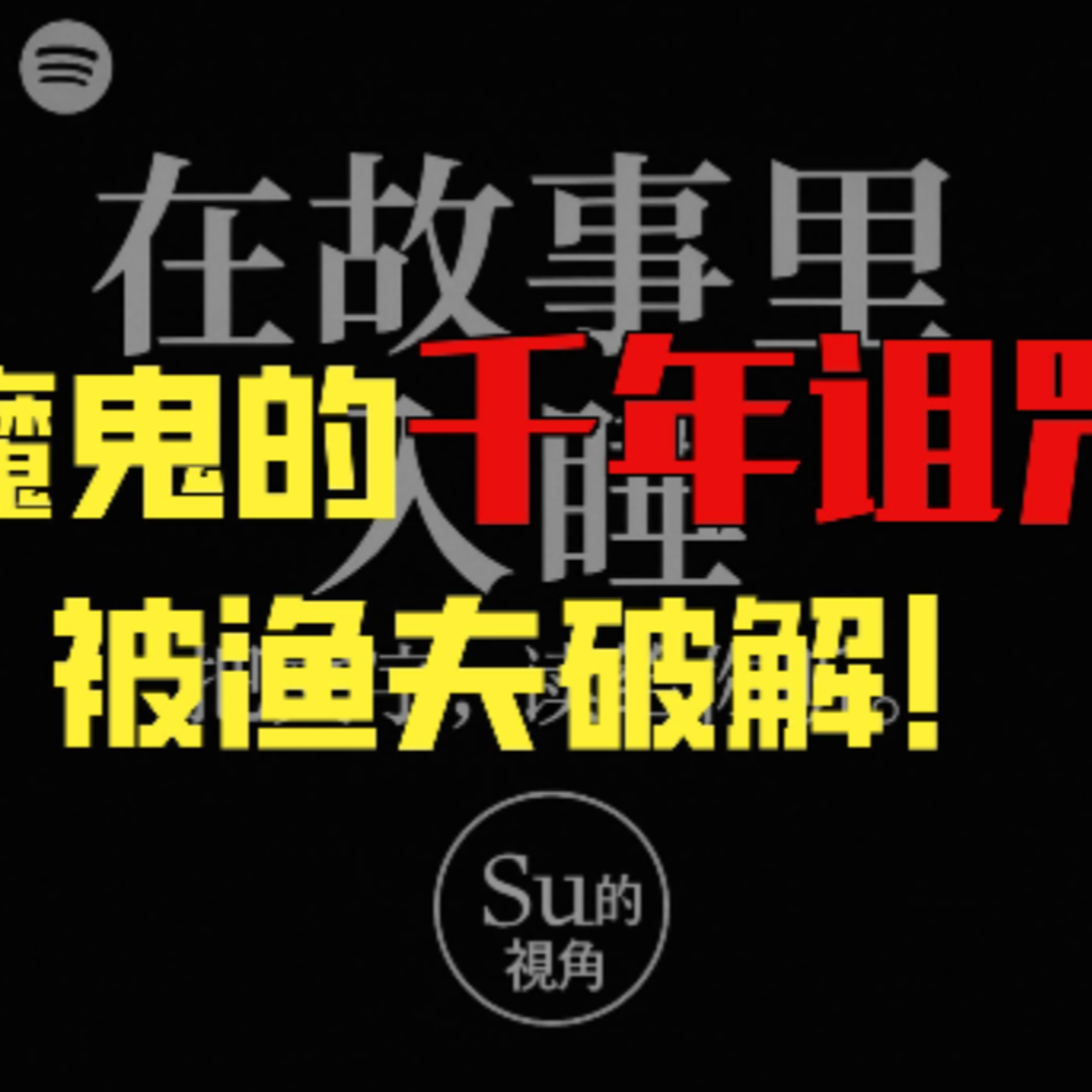 在故事里入睡·第83夜·《一千零一夜-渔夫与魔鬼》 episode artwork