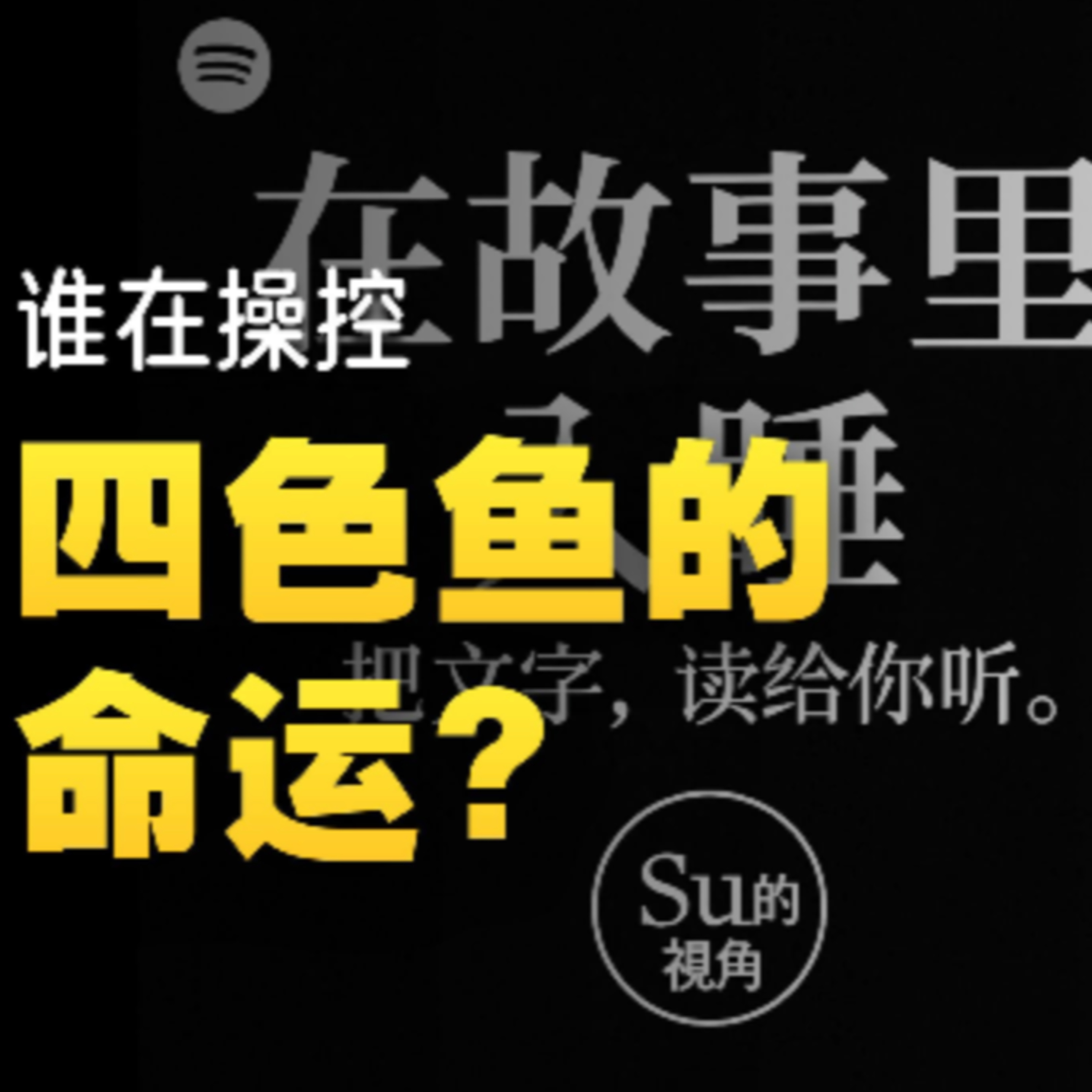 在故事里入睡·第86夜·《一千零一夜-魔鬼给渔夫的报答》 episode artwork