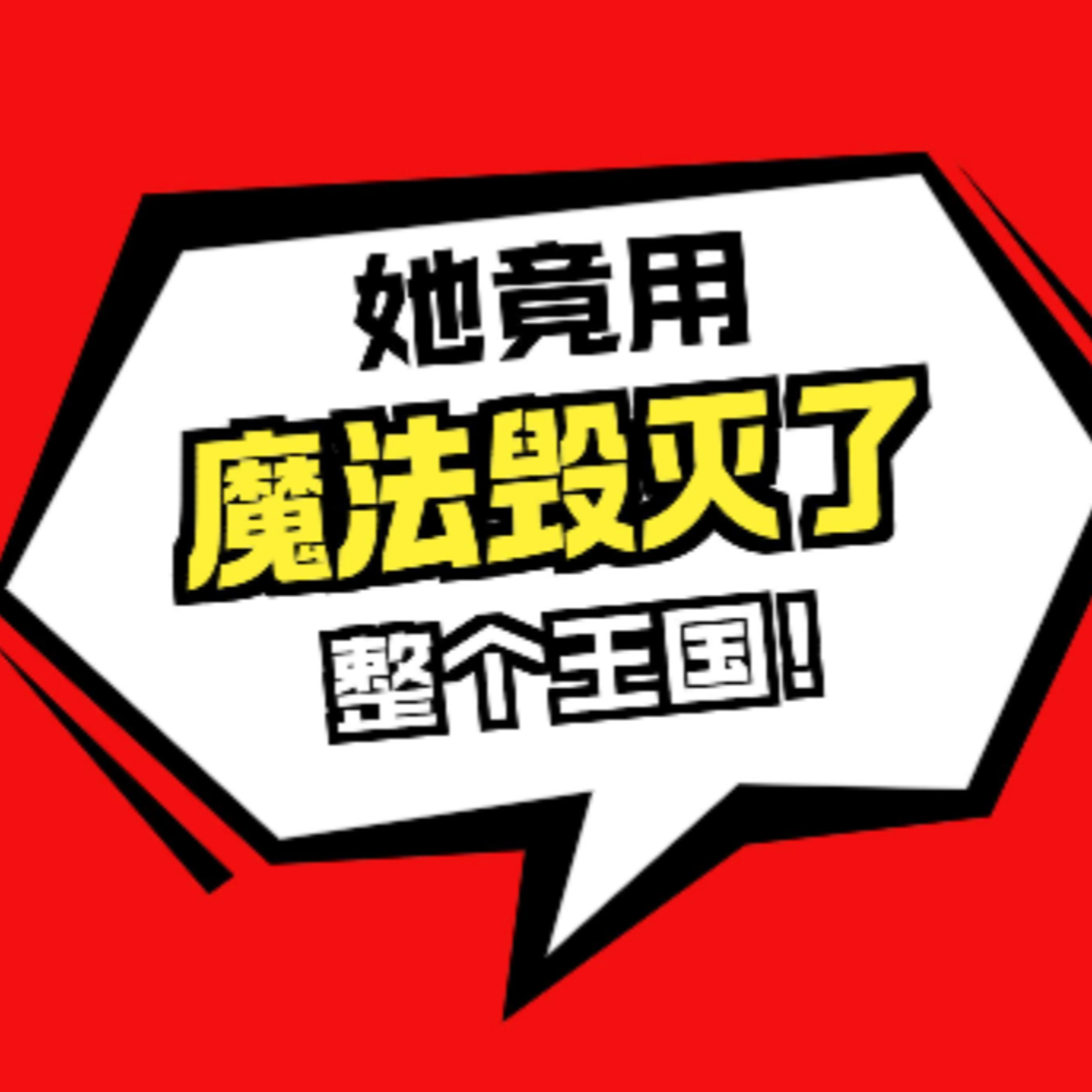 在故事里入睡·第87夜·《黑岛国国王的遭遇》 episode artwork