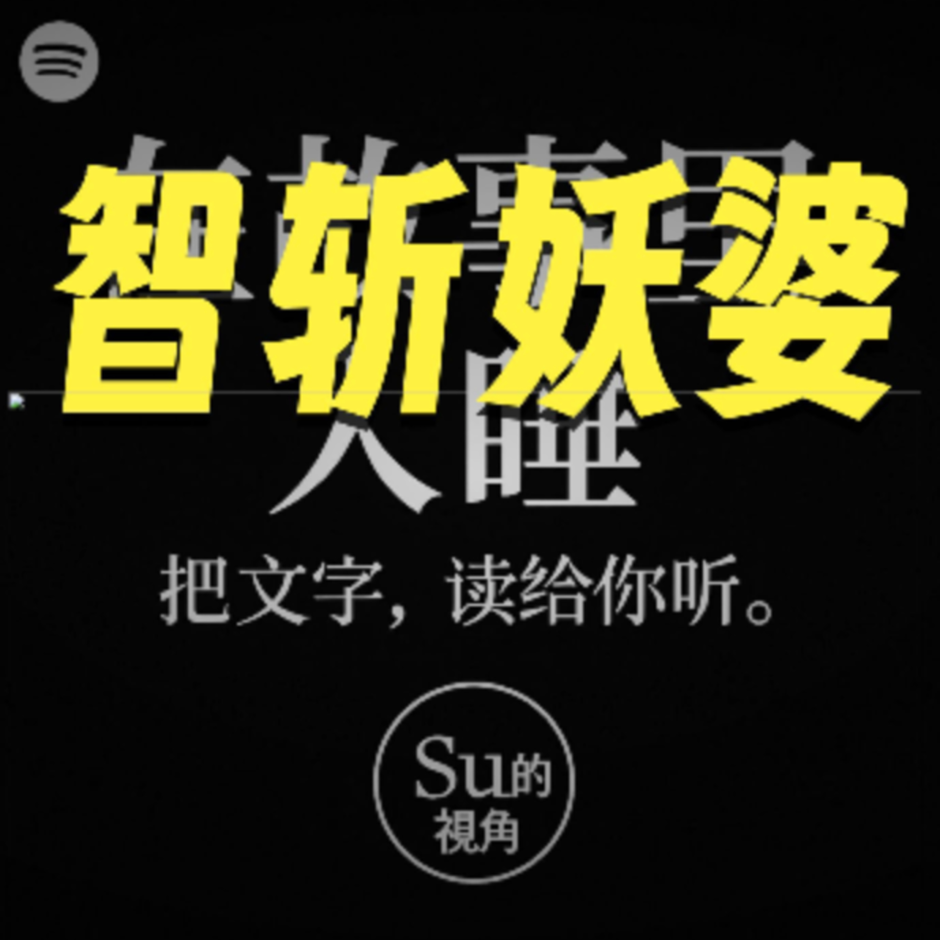 在故事里入睡·第88夜·《一千零一夜-老国王斩妖》