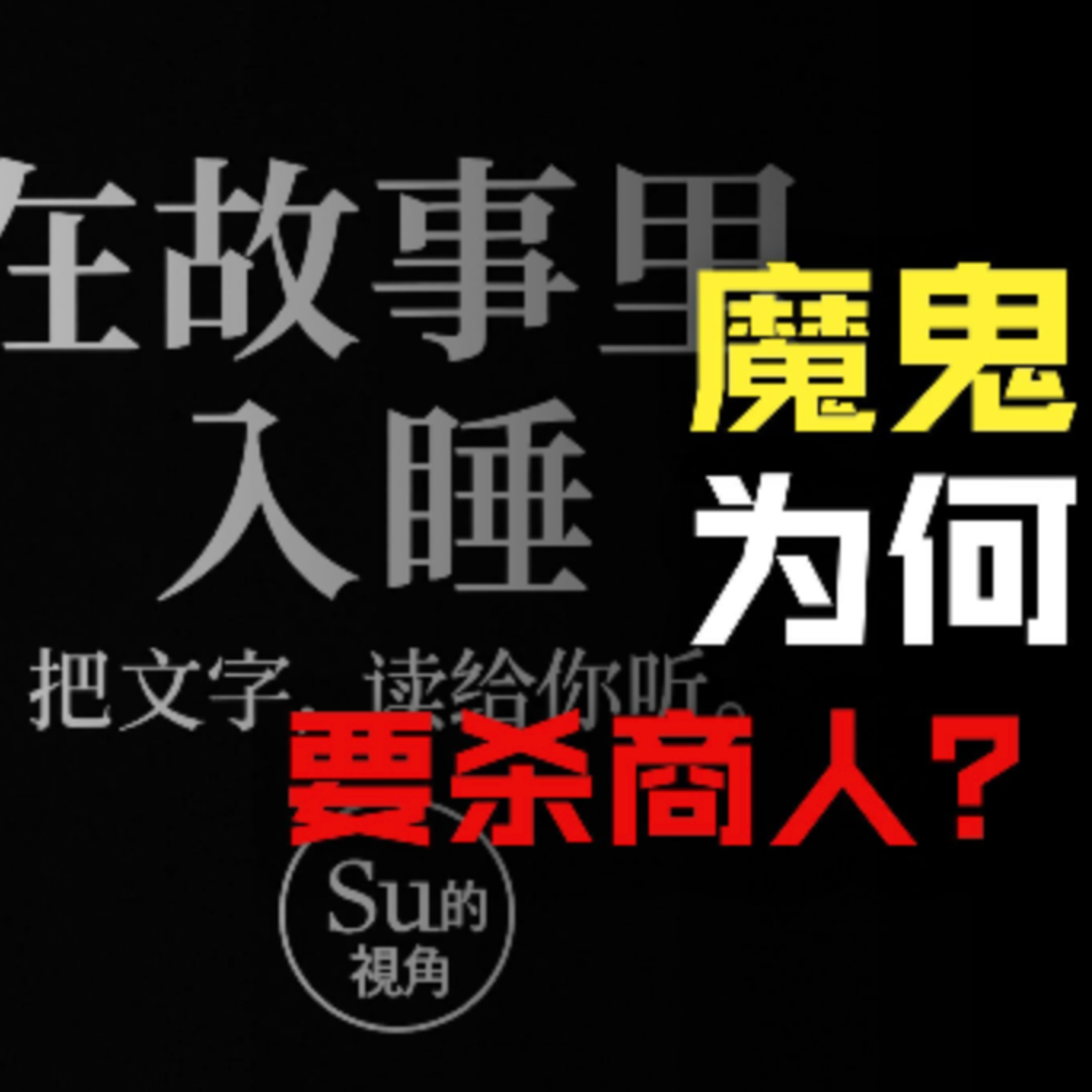 在故事里入睡·第89夜·《一千零一夜-商人与魔鬼》 episode artwork