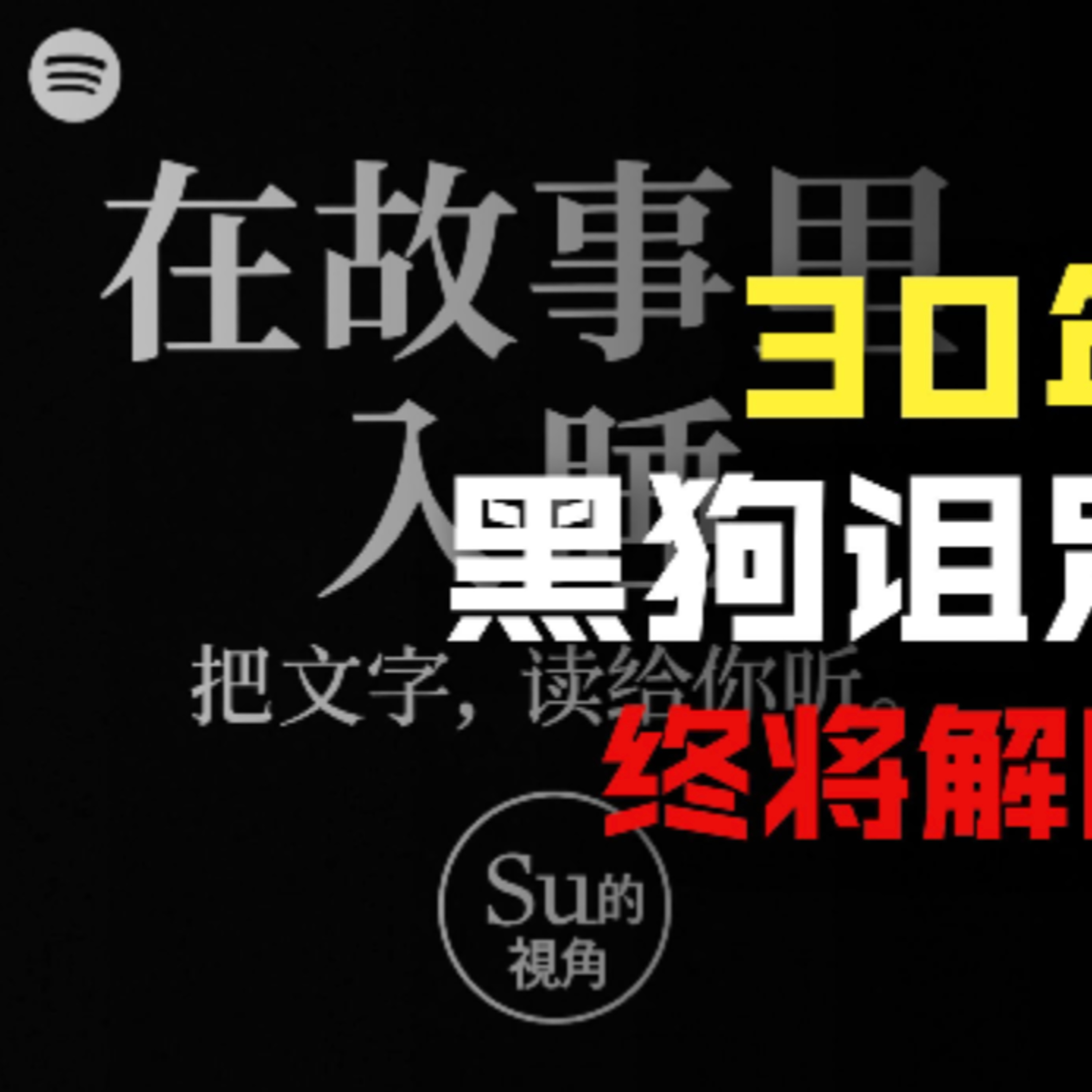 在故事里入睡·第91夜·《一千零一夜-老人与两条黑狗》 episode artwork