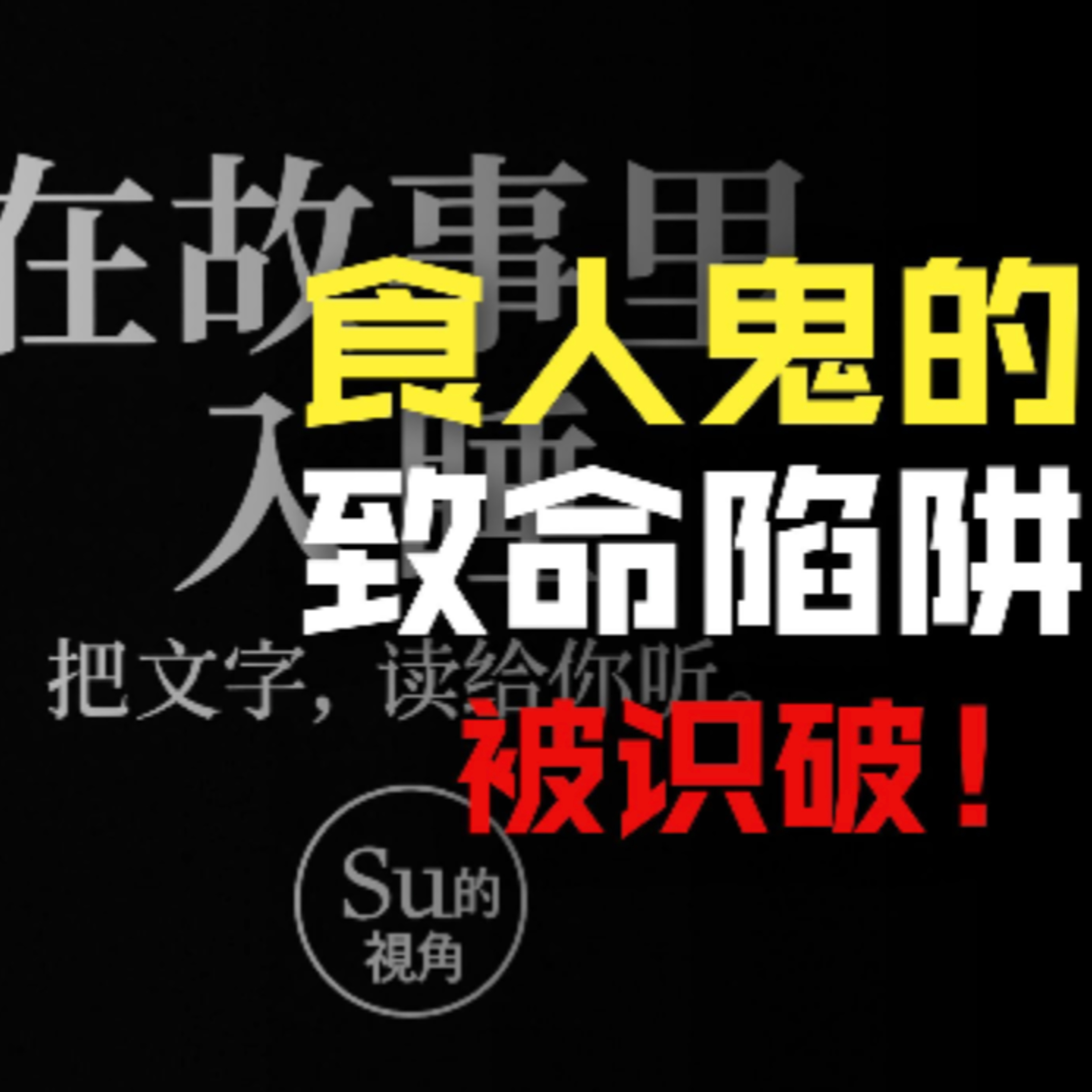 在故事里入睡·第94夜·《一千零一夜-王子与食人鬼》