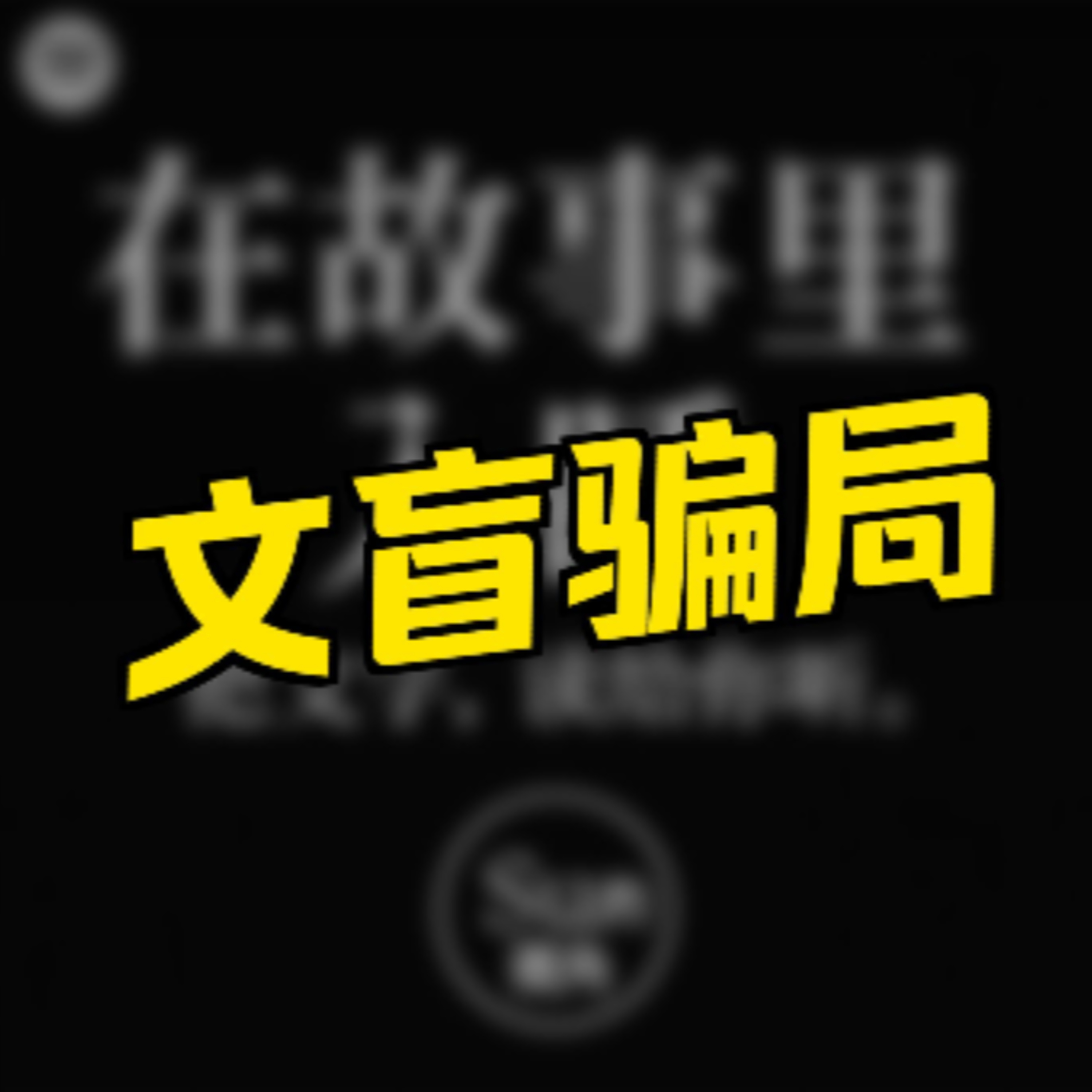 在故事里入睡·第95集·《一千零一夜-一个文盲开学校的故事》