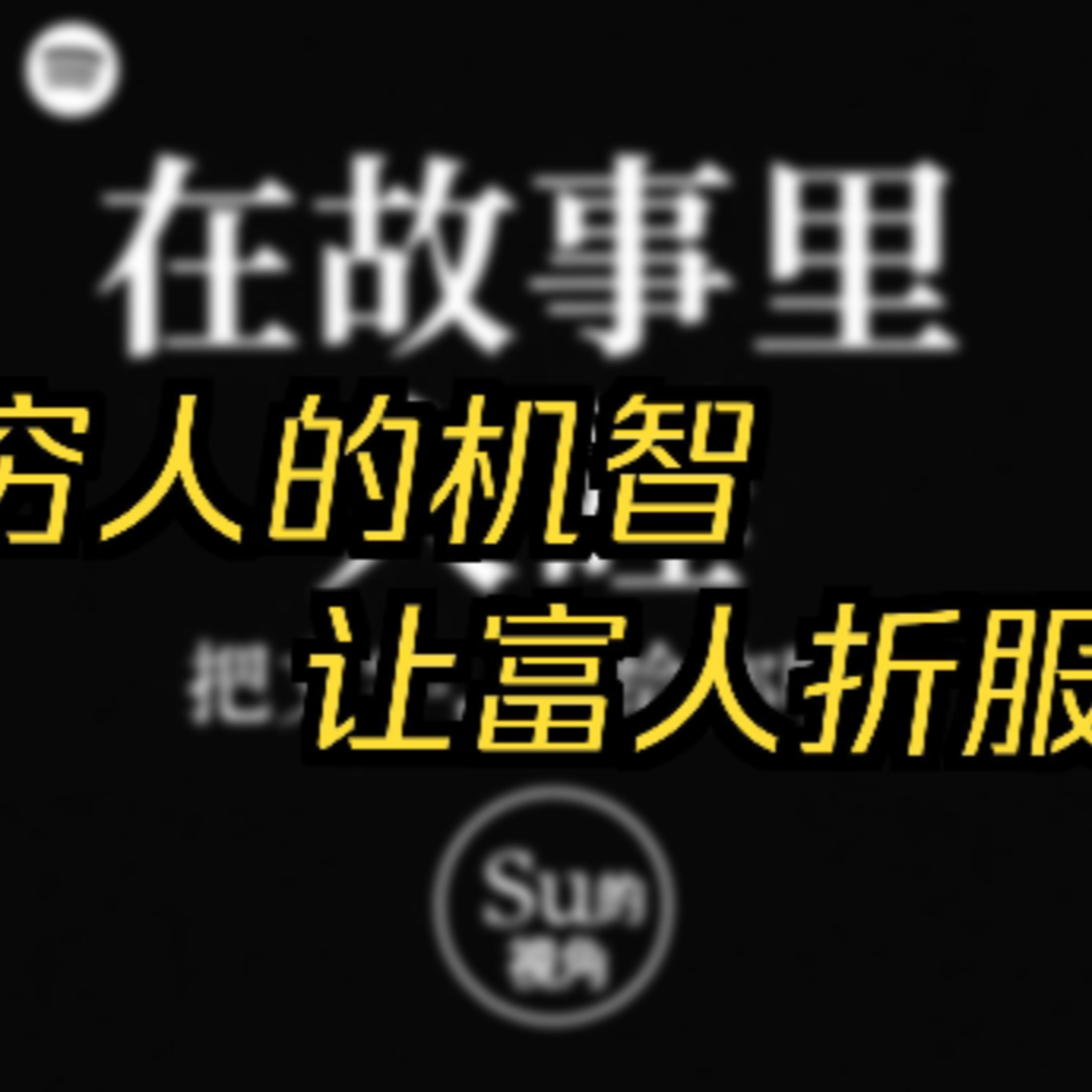 在故事里入睡·第96夜·《一千零一夜-穷人和富人的故事》 episode artwork