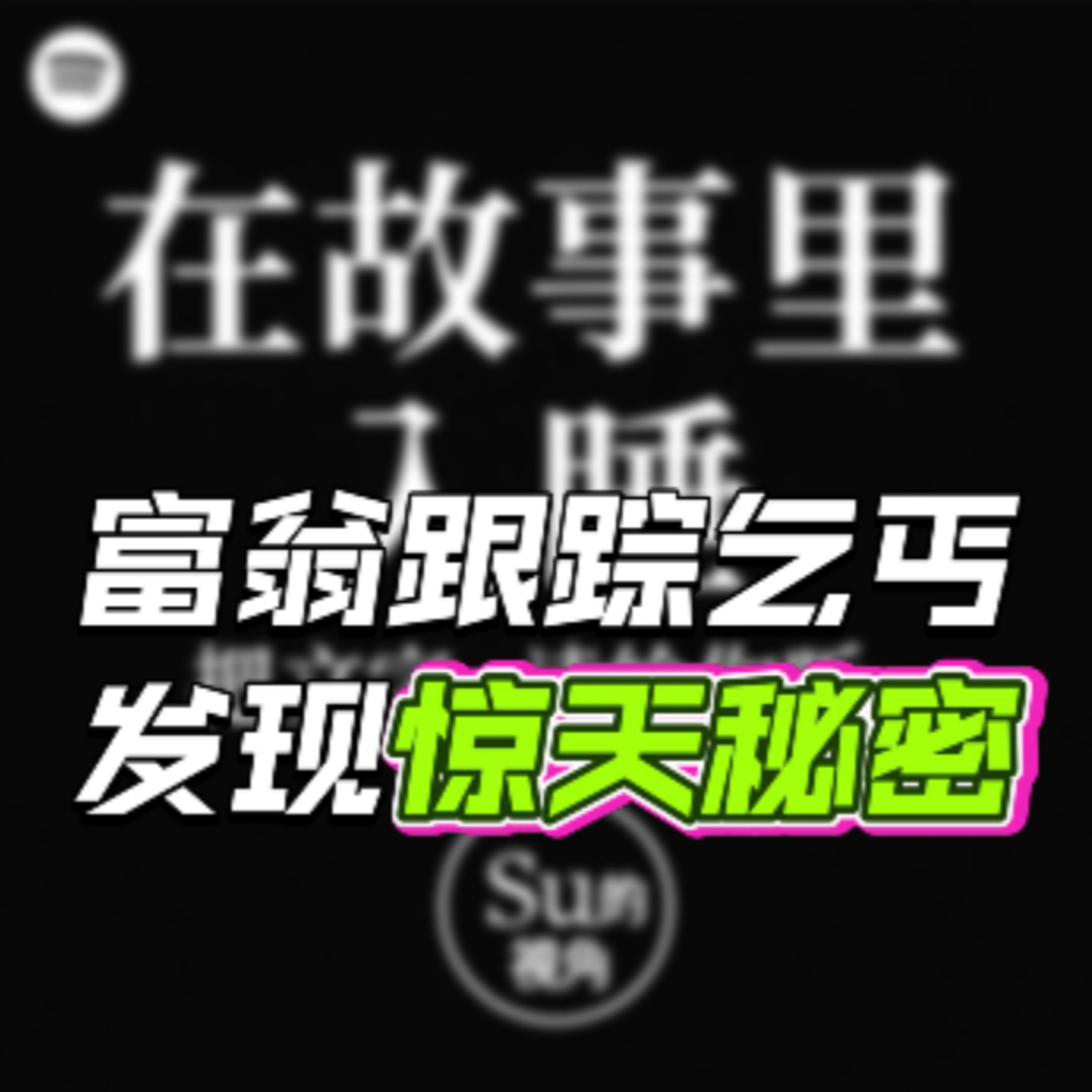在故事里入睡·第97夜·《一千零一夜-瞎子和富翁》.