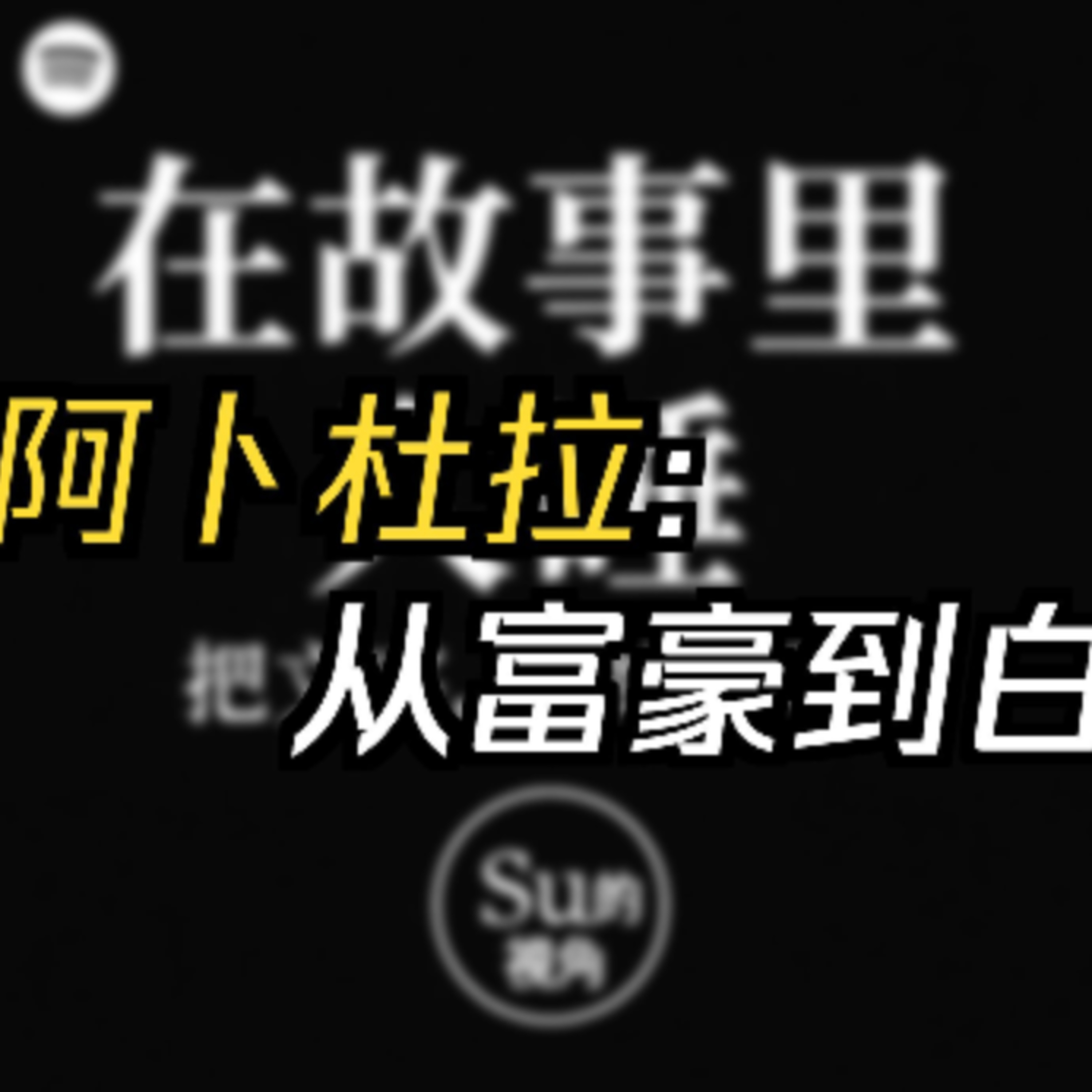 在故事里入睡·第98夜·《一千零一夜-贪心的阿卜杜拉》