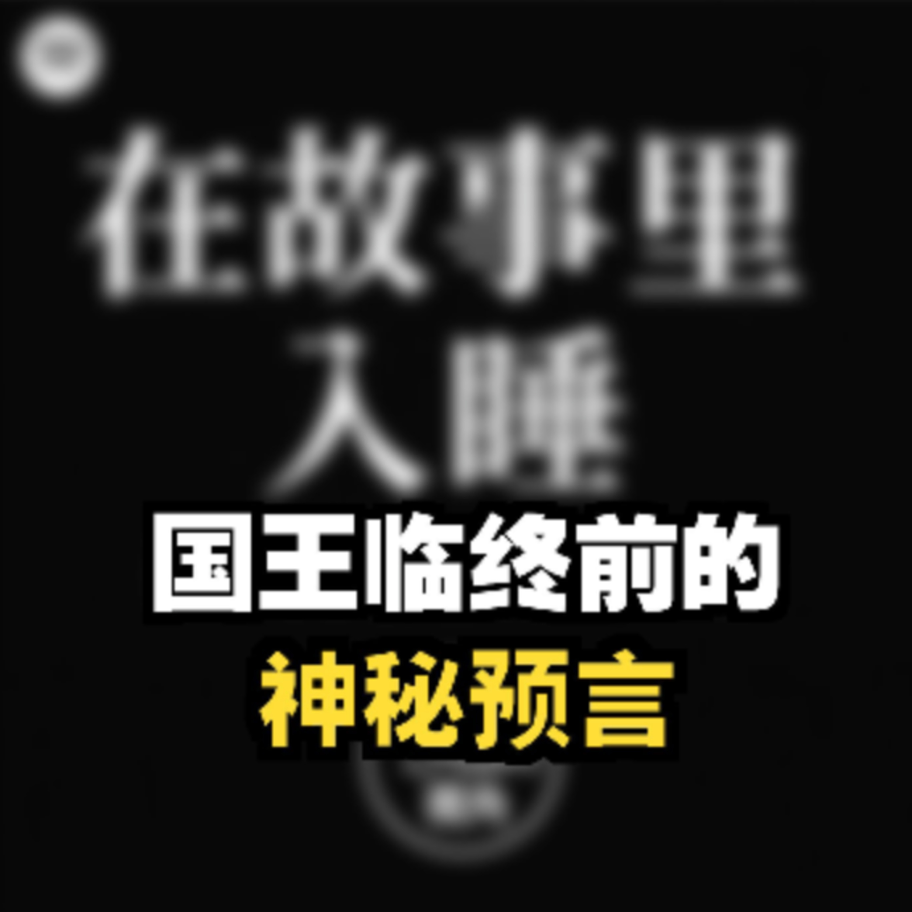 在故事里入睡·第99夜·《一千零一夜-第九尊人像之先王遗言》 episode artwork