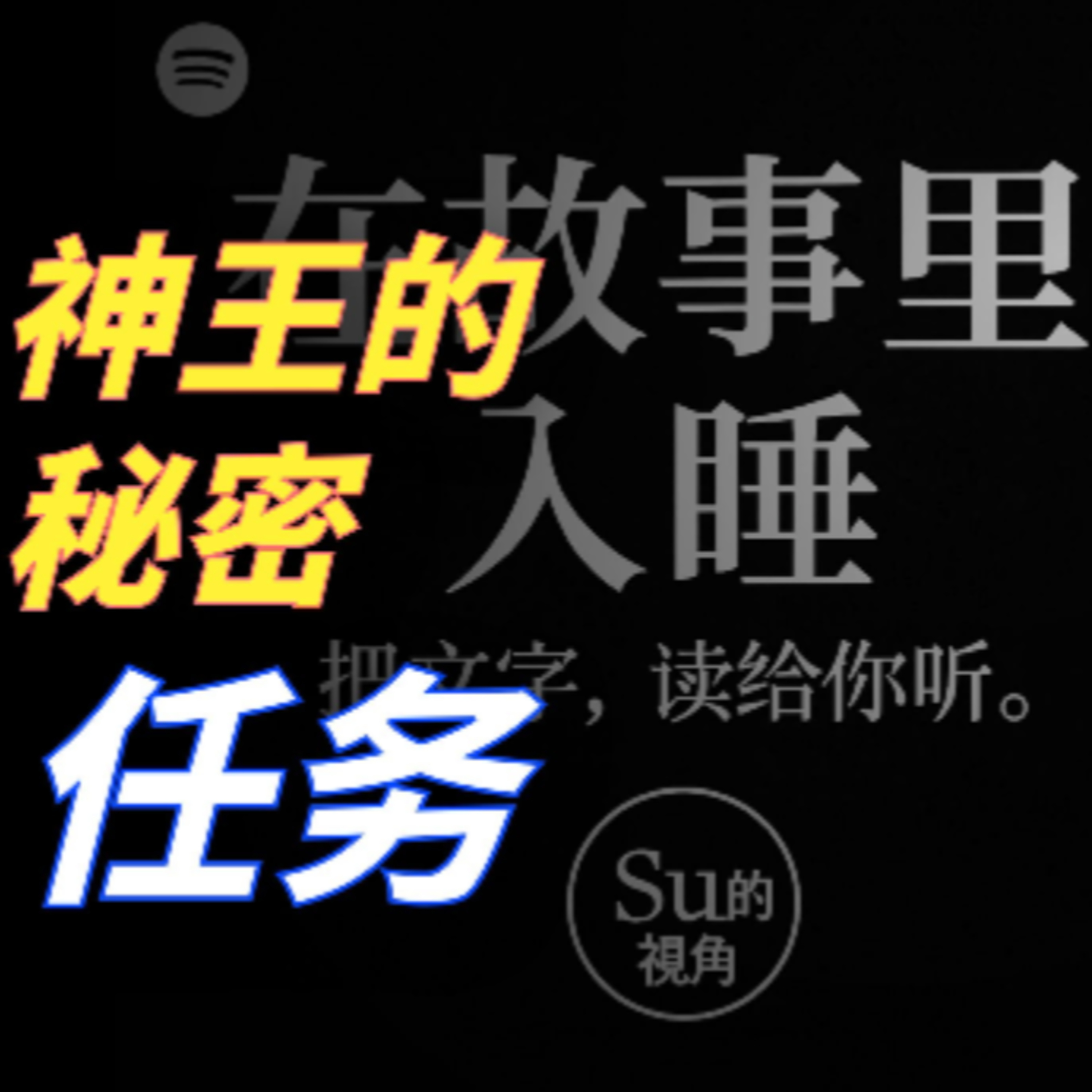 在故事里入睡·第100夜·《一千零一夜-第九尊人像之神王启示》 episode artwork