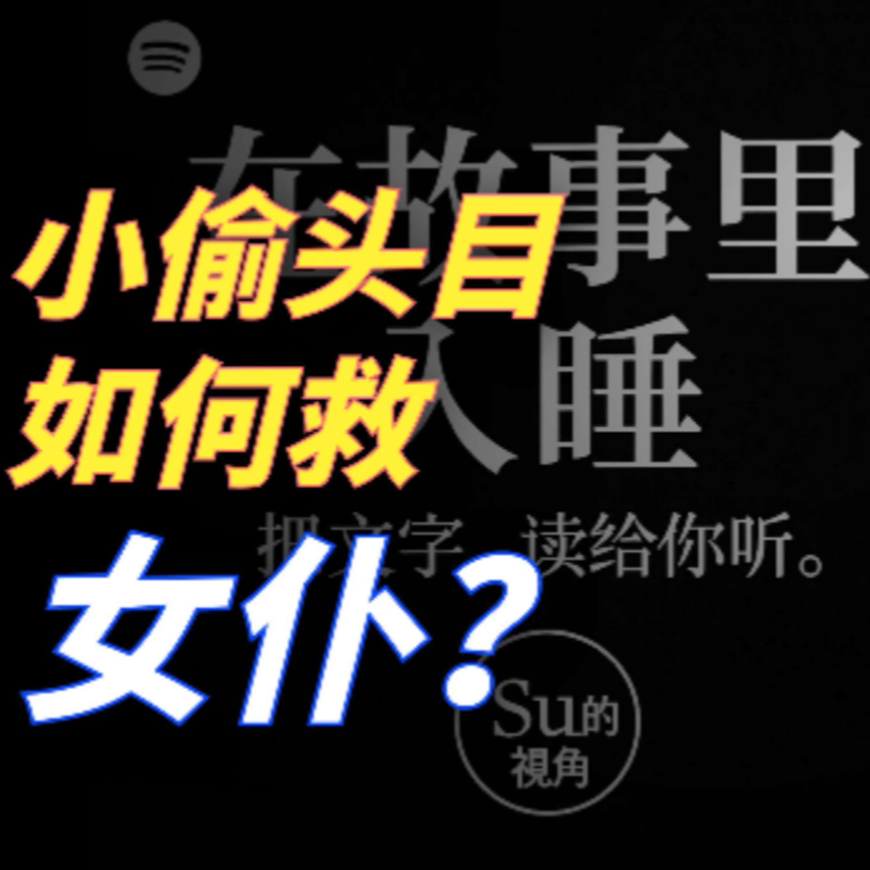 在故事里入睡·第103夜·《一千零一夜-商人和小偷》 episode artwork