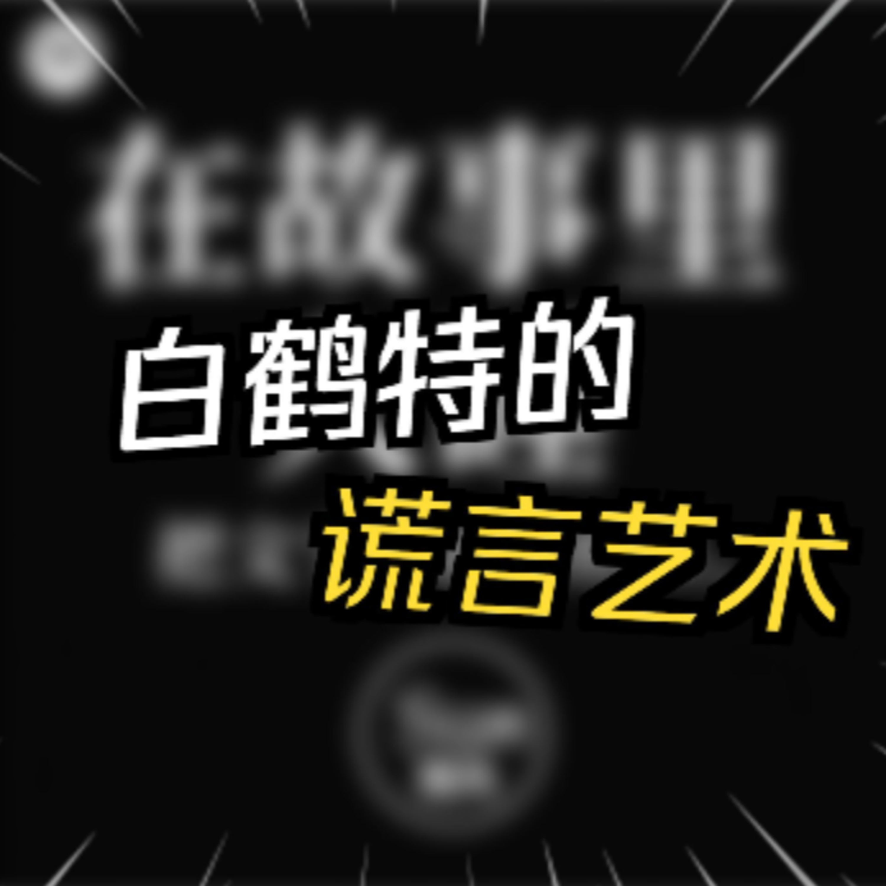 在故事里入睡·第104夜·《一千零一夜-白赫特骗人记》 episode artwork