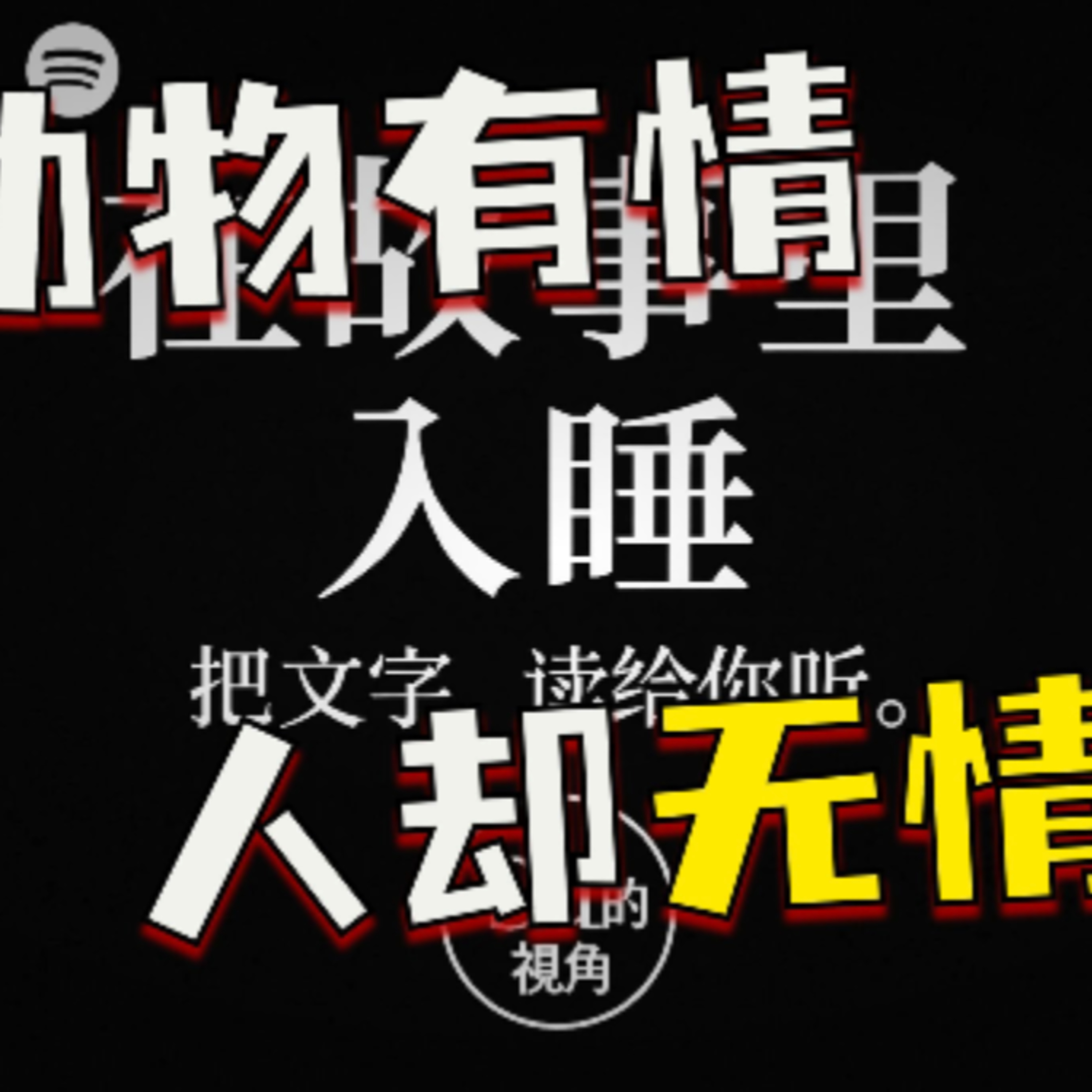在故事里入睡·第107夜·《一千零一夜-旅行家和金匠》 episode artwork