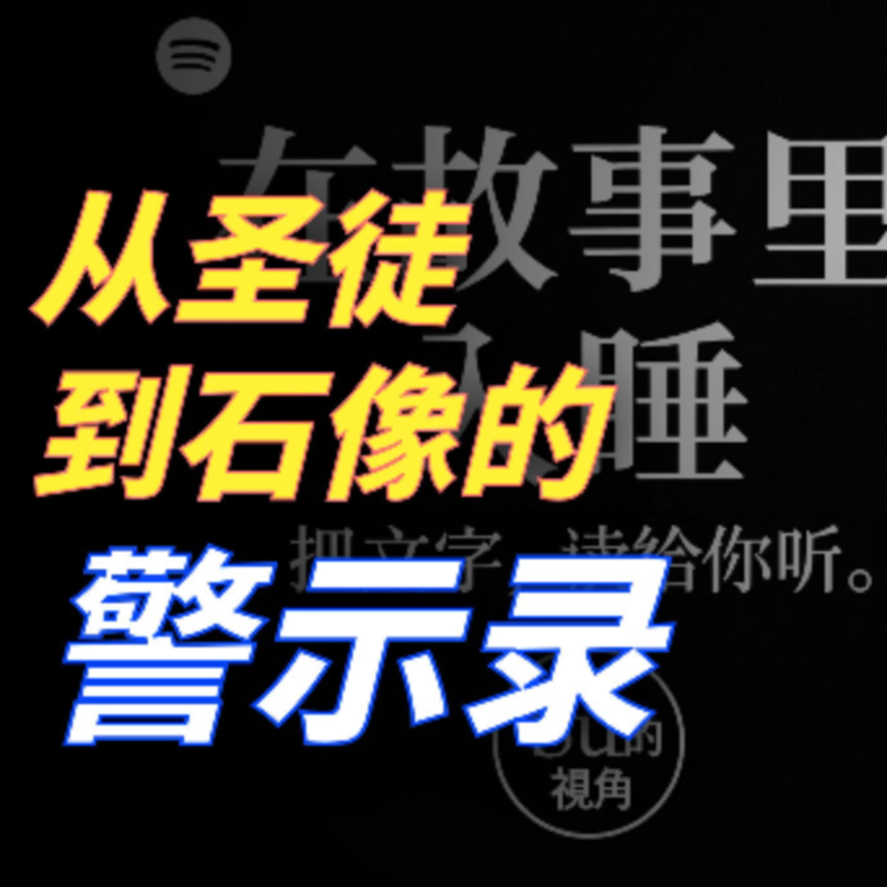 在故事里入睡·第108夜·《一千零一夜-贪婪的萨穆提》 episode artwork