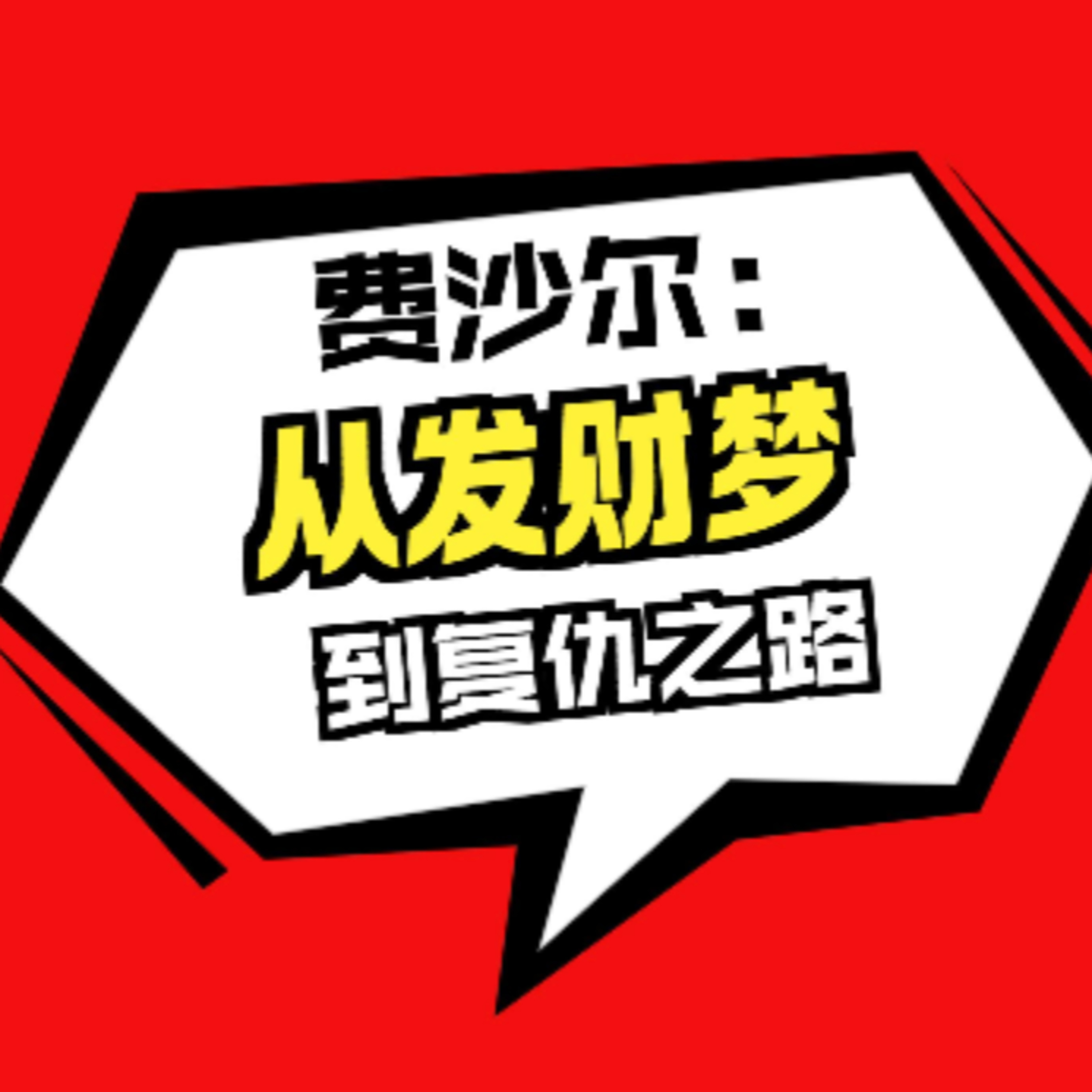 在故事里入睡·第110夜·《一千零一夜-费沙尔的故事》 episode artwork