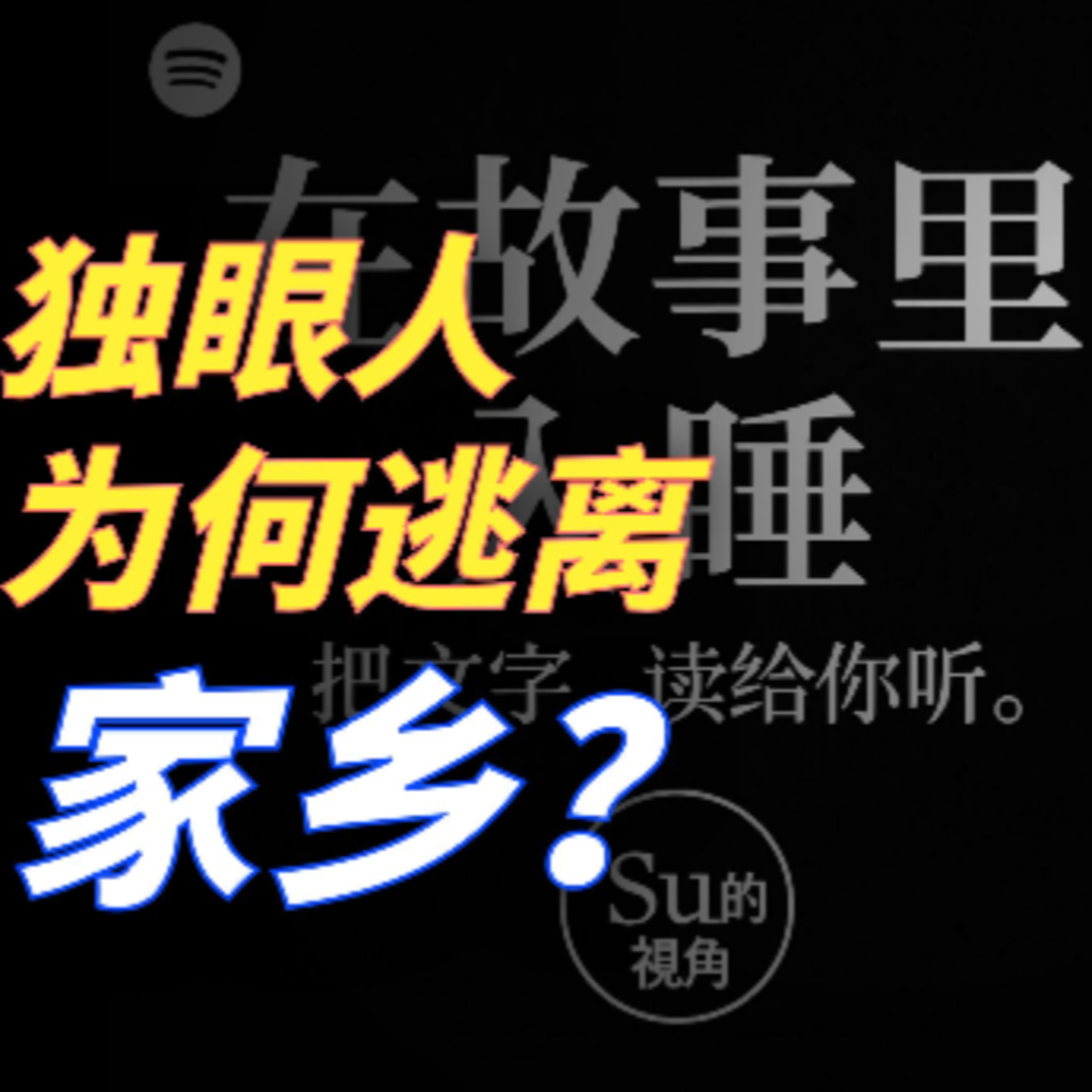 在故事里入睡·第111夜·《一千零一夜-独眼人·拽子·瘸子》 episode artwork