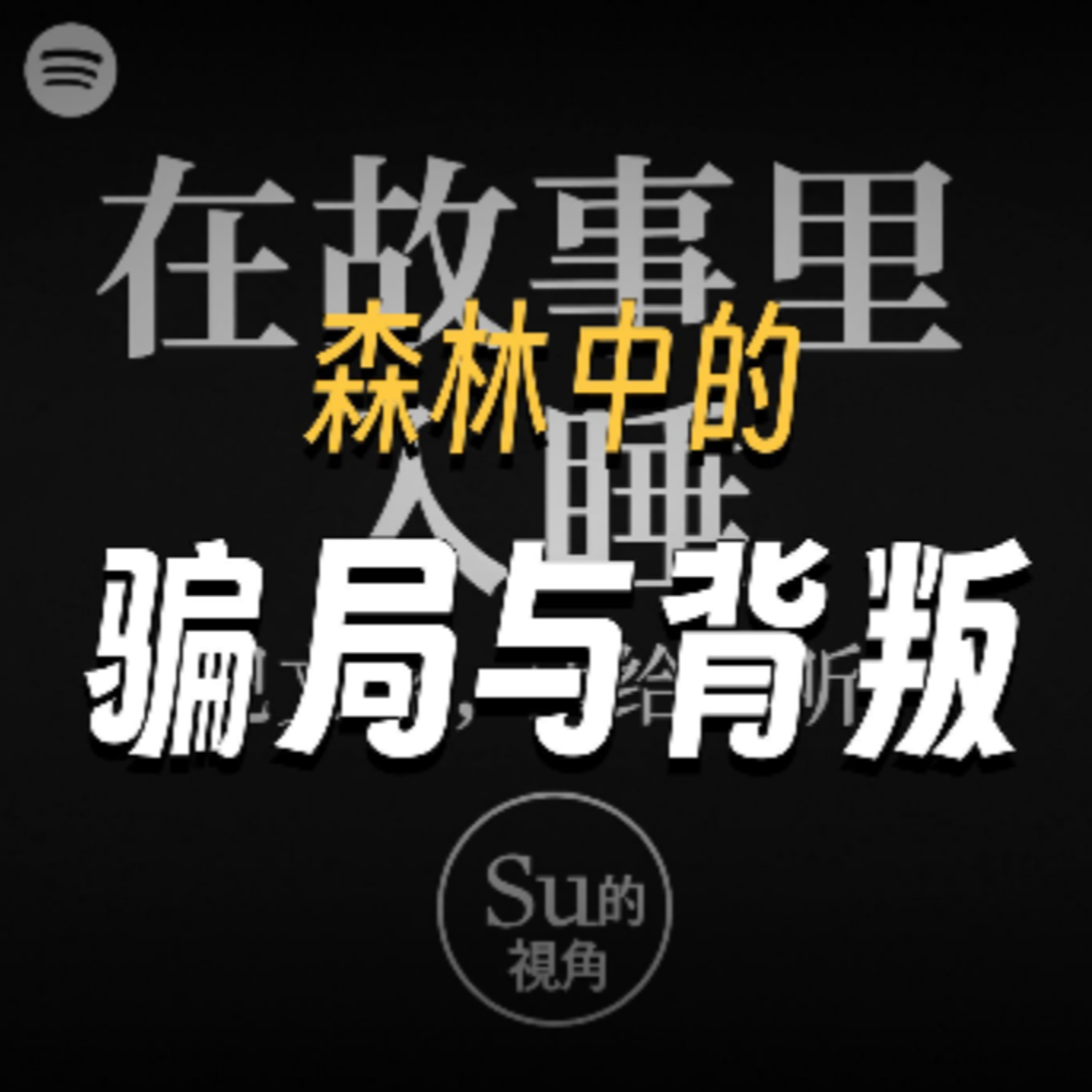 在故事里入睡·第113夜·《一千零一夜-狮子、狐狸和驴》《鸽子、狐狸和白鹤》 episode artwork