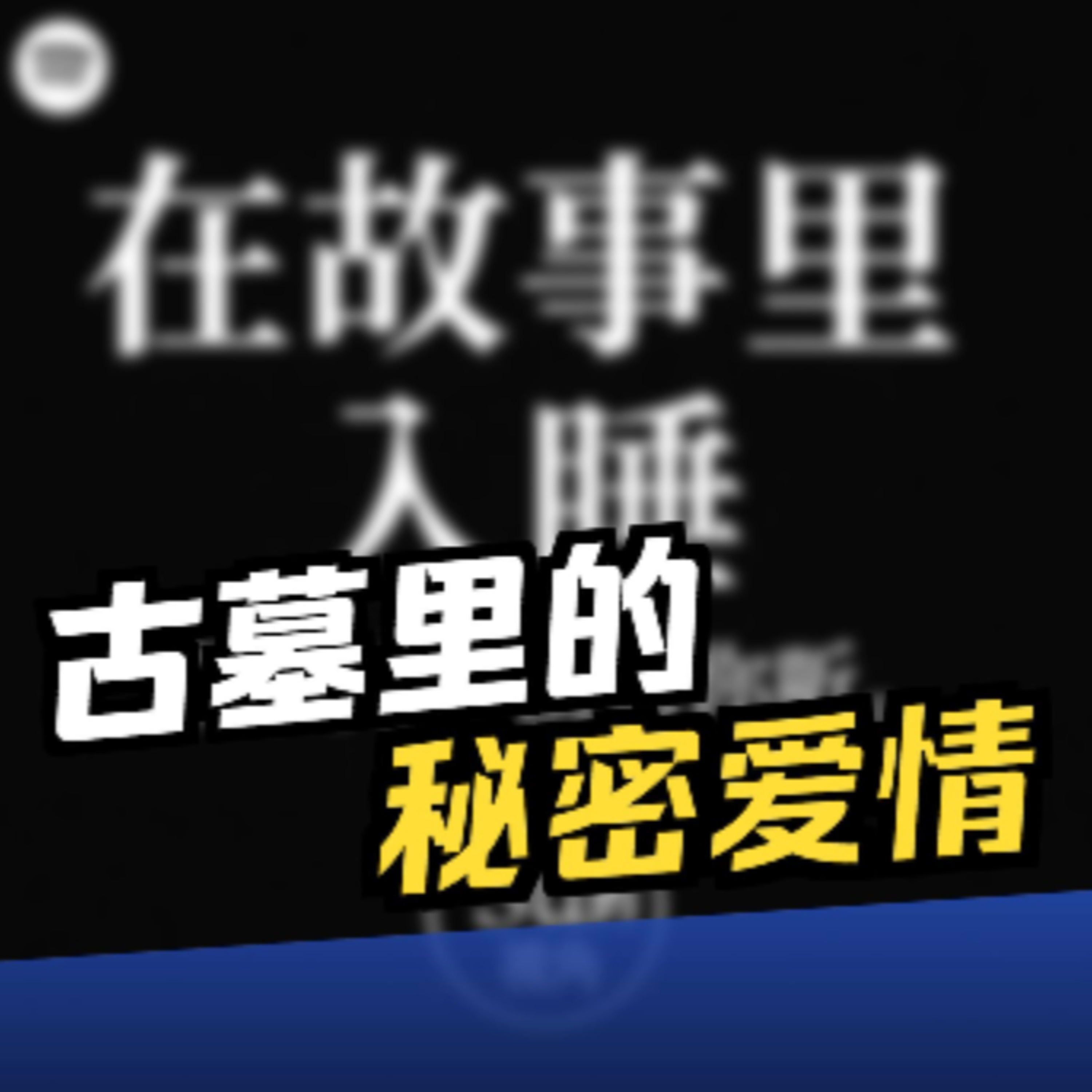 在故事里入睡·第116夜·《一千零一夜-两个王子的故事》 episode artwork