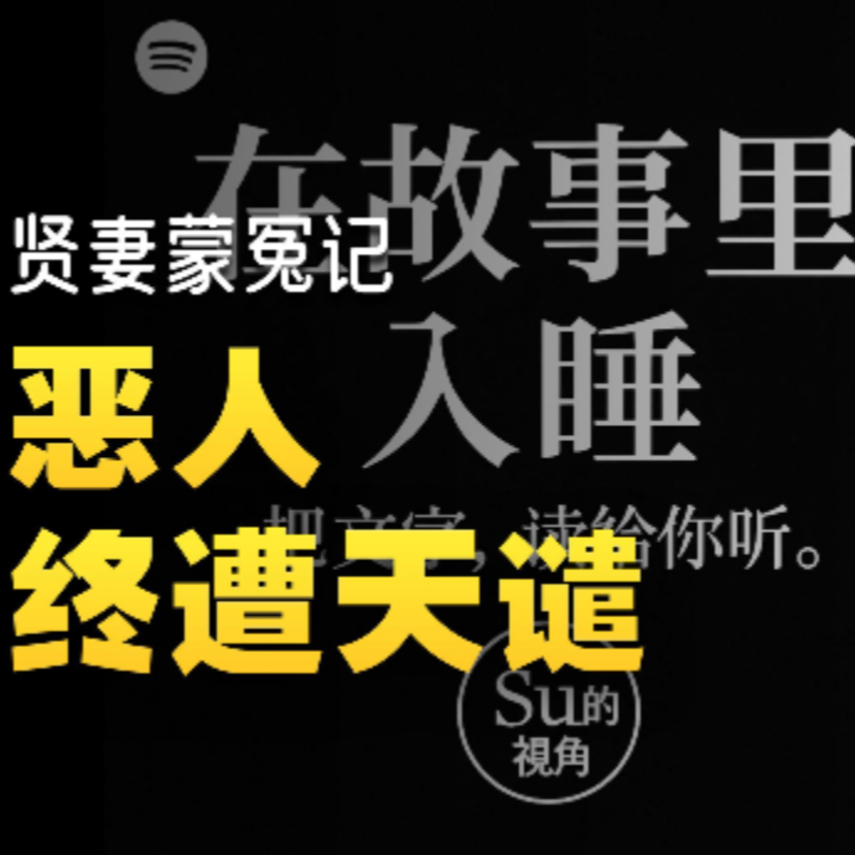 在故事里入睡·第118夜·《一千零一夜-一个好女人的故事》 episode artwork